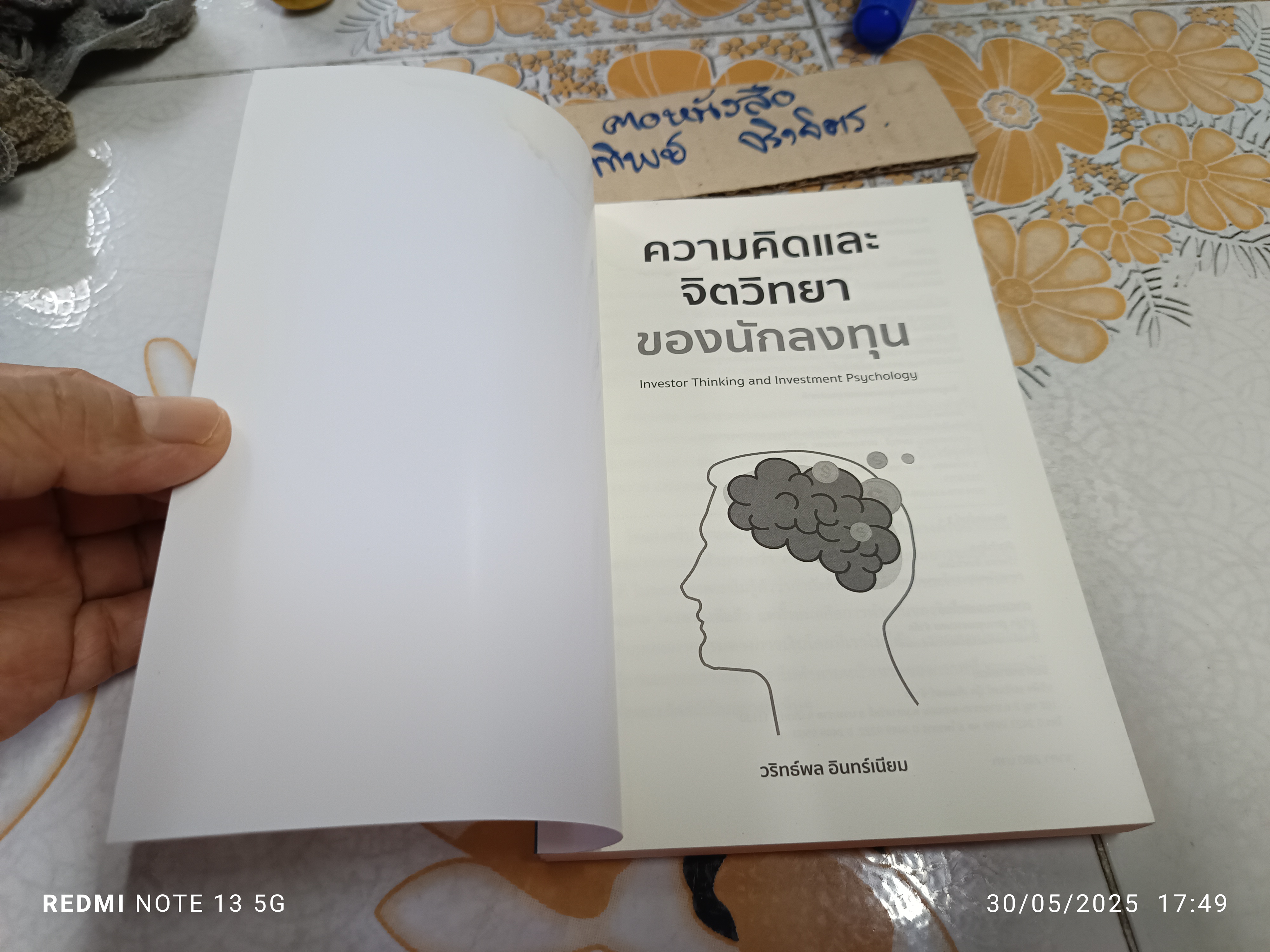 ความคิดและจิตวิทยาของนักลงทุน : Investor Thinking and Investment Psychology วริทธ์พล อินทร์เนียม เขียน **สินค้าหมด**