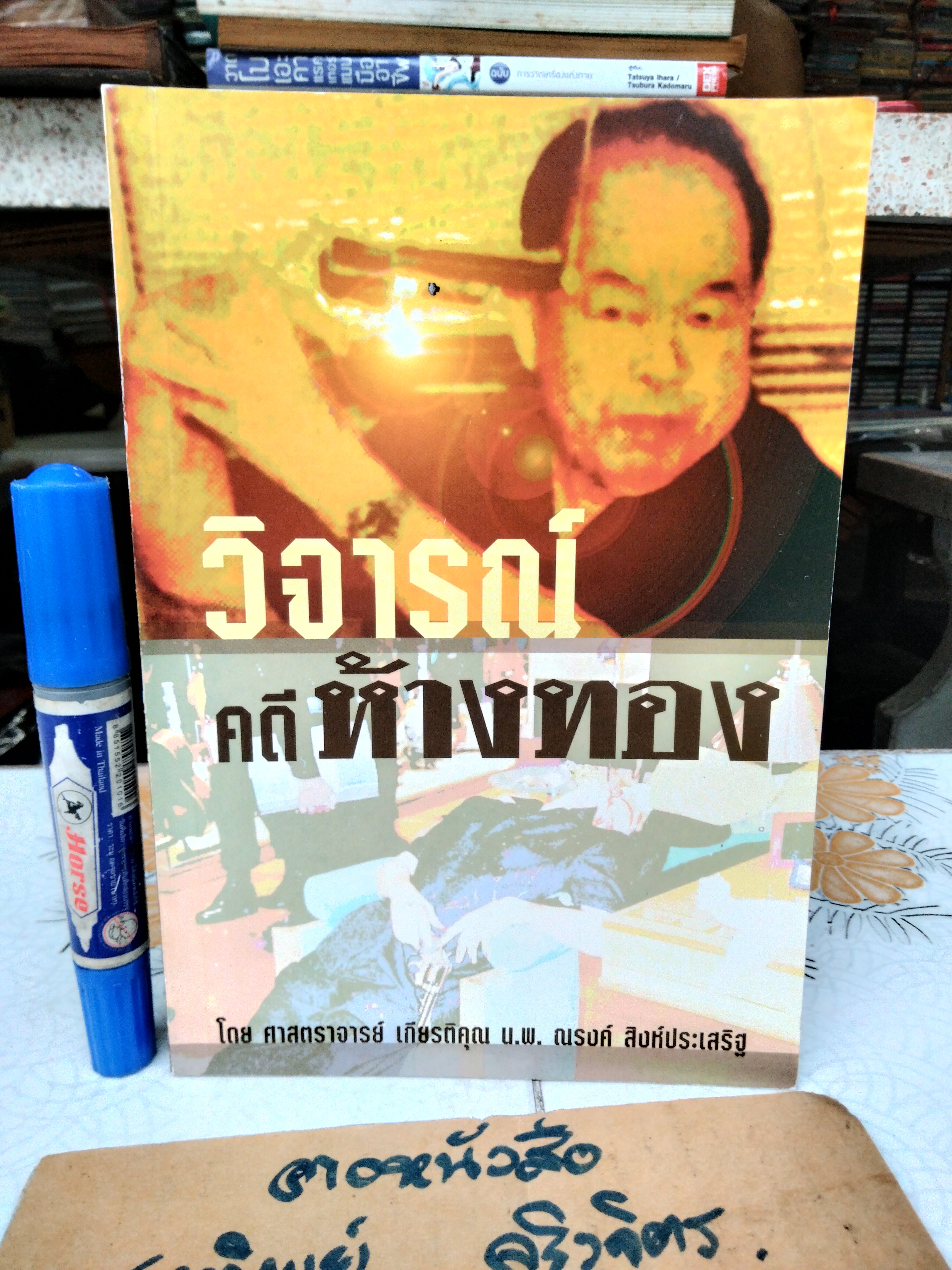 หนังสือ วิจารณ์คดีห้างทอง โดย ศาสตราจารย์ เกีษรติคุณ น.พ. ณรงค์ สิงห์ประเสริฐ **สินค้าหมด**