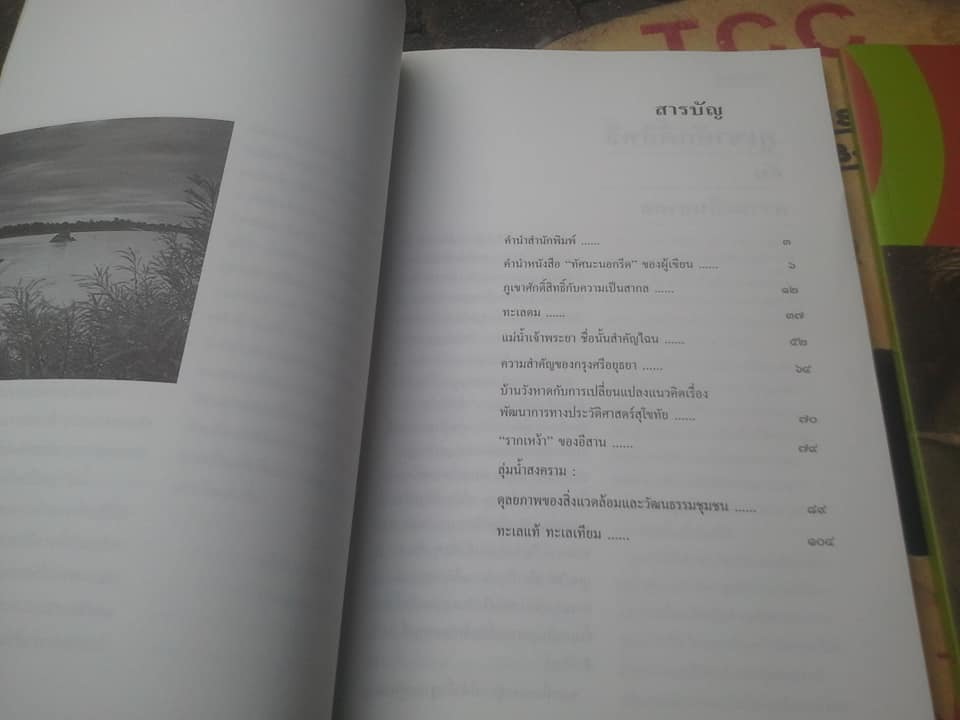 หนังสือชุด ทัศนะนอกรีต มุมมองและแนวคิด ของ รศ.ศรีศักร วัลลิโภดม (ขายรวม 2 เล่ม - ชุดนี้มี 3 เล่ม) **สินค้าหมด**