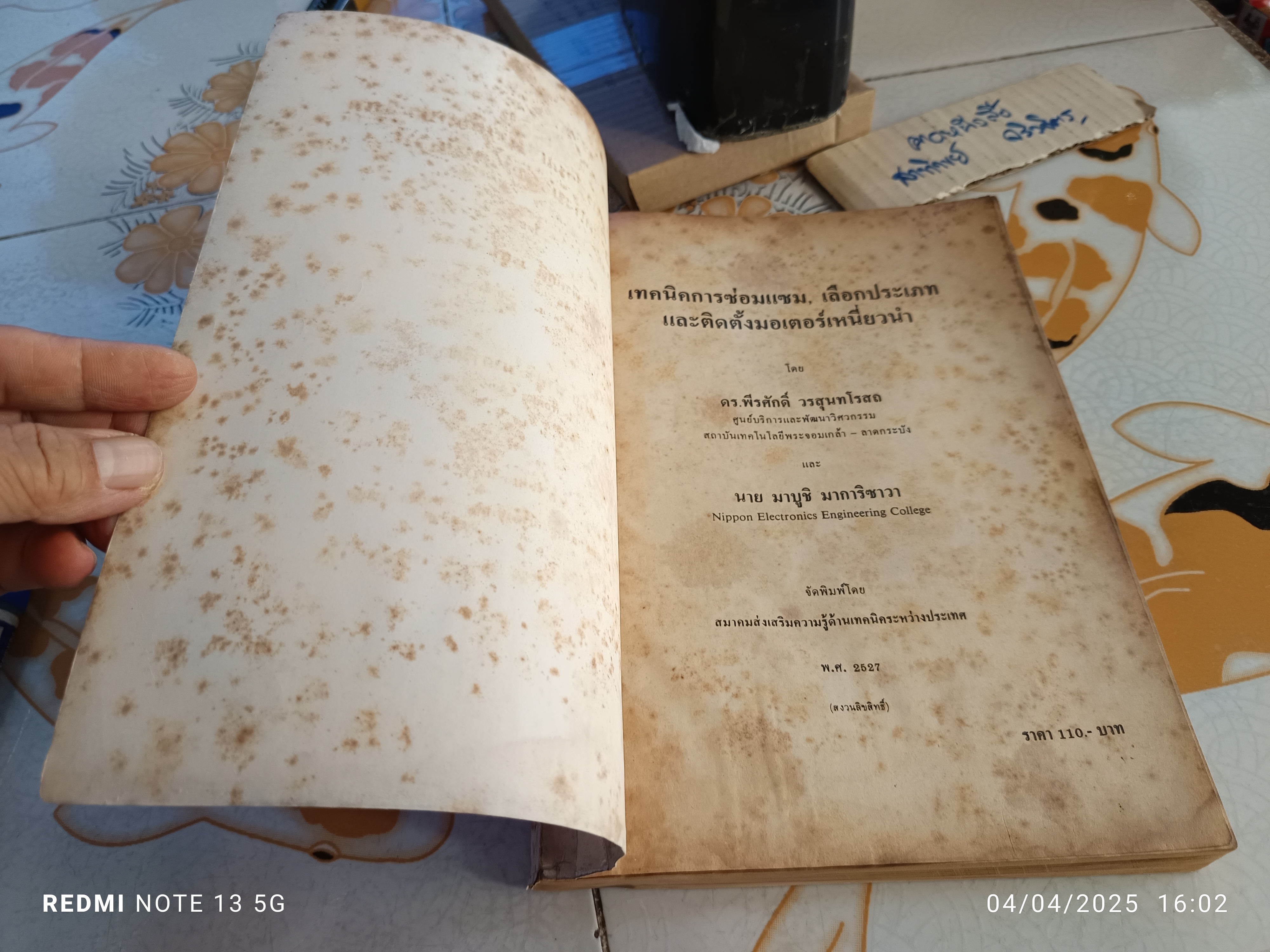 เทคนิคการซ่อมแซม เลือกประเภท และติดตั้งมอเตอร์เหนียวนำ โดย พีรศักดิ์ วรสุนทรโรสถ และ มาบูชิ มาการิซาวา พิมพ์ 2/2527