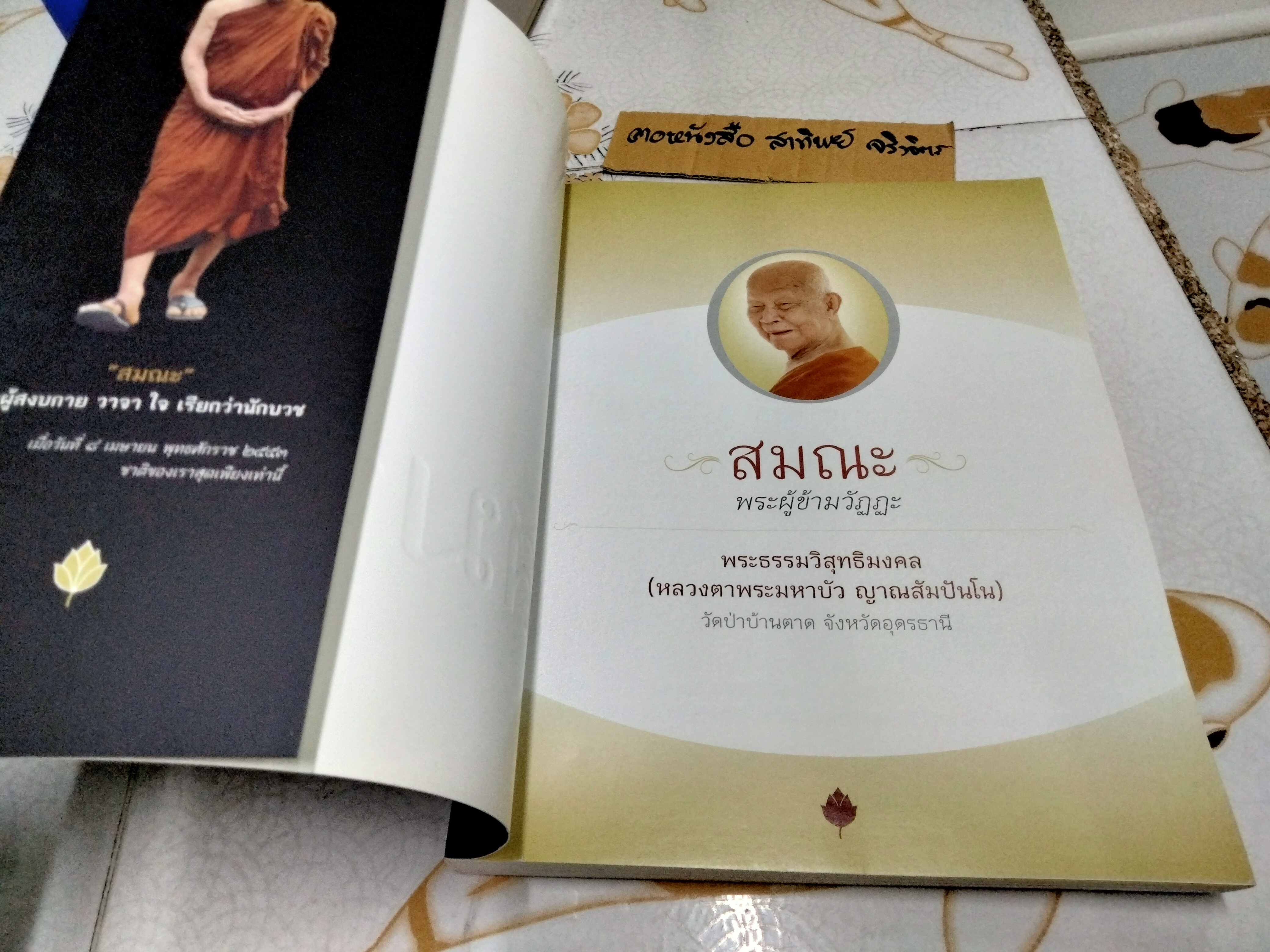 สมณะ พระผู้ข้ามวัฏฏะ - หนังสือชีวประวัติและปฏิปทา พระธรรมวิสุทธิมงคล (หลวงตามหาบัว ญาณสัมปันโน)