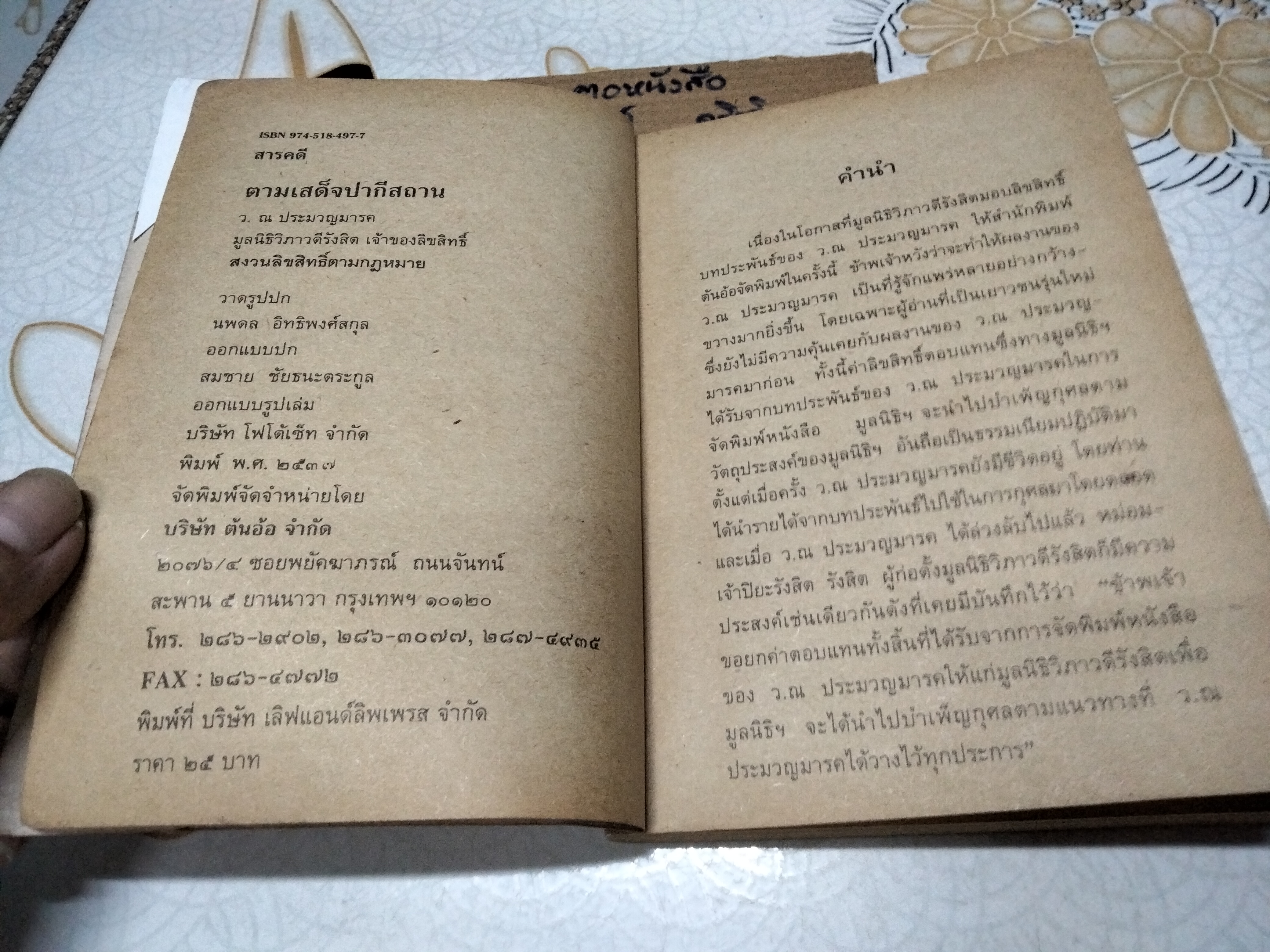 ตามเสด็จปากีสถาน โดย หม่อมเจ้าวิภาวดีรังสิต