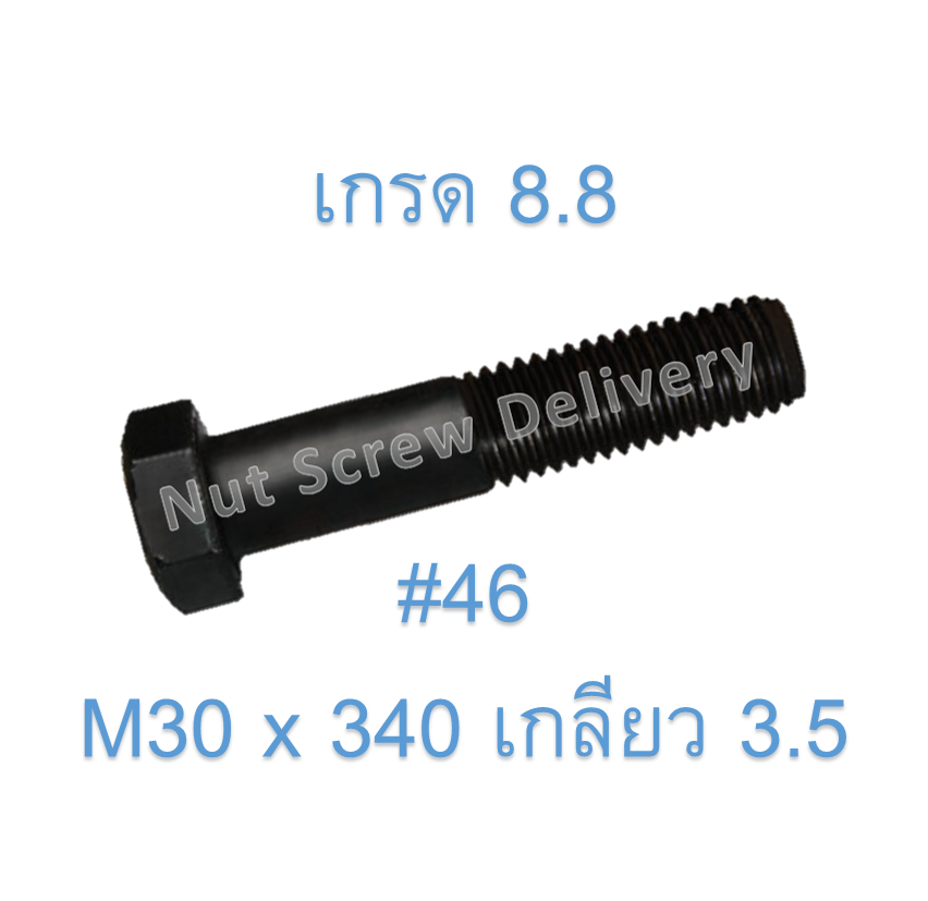 สกรูหัวเหลี่ยมมิลดำ M30 x 340 (เกลียว 3.5) ขอบ #46 เกรด 8.8
