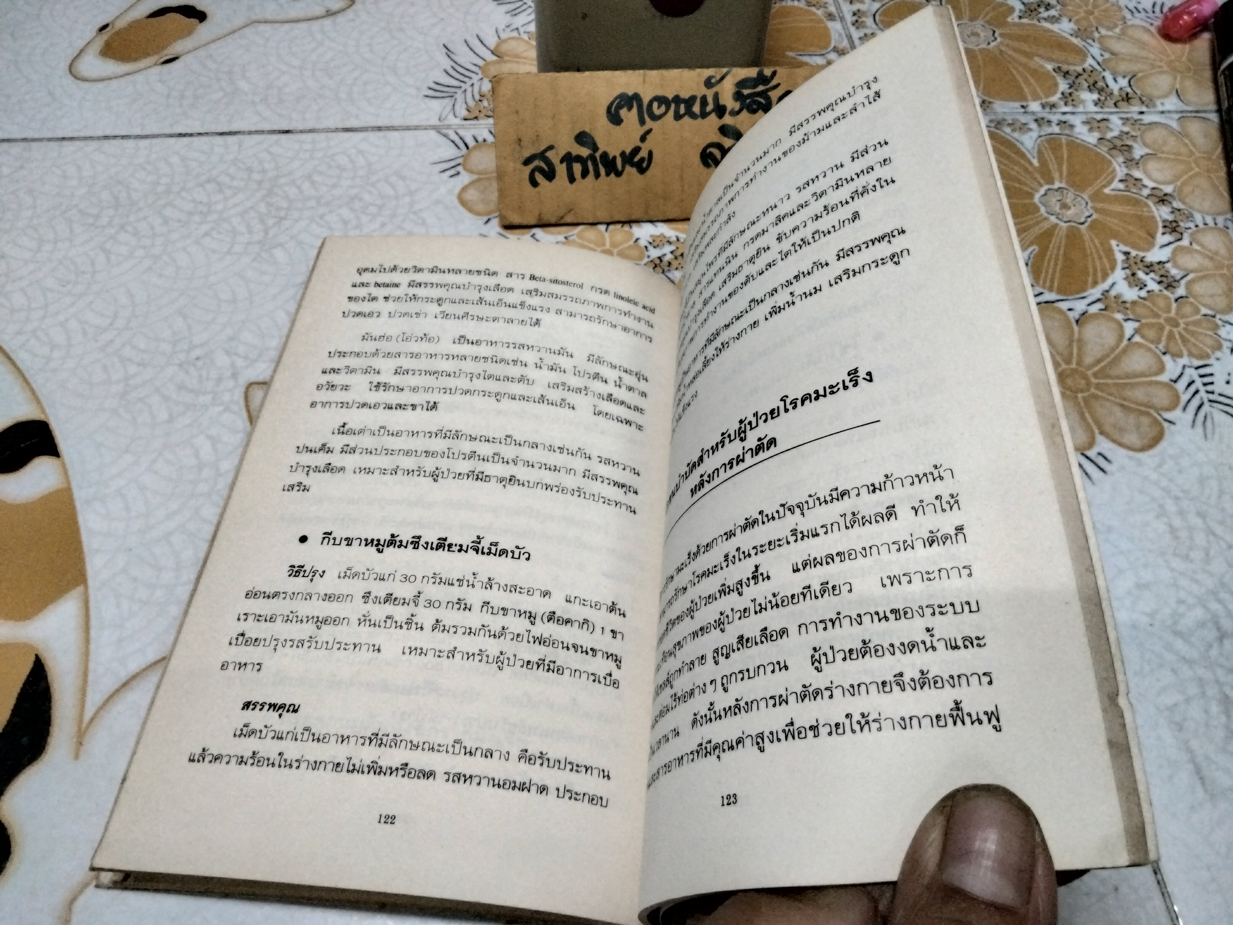 มะเร็ง อาหาร ยาจีน (ชุดดูแลสุขภาพ) โจวไต้ฮั่น เขียน - ชุมพล พูนยิ่ง แปลและเรียบเรียง / โภชนบำบัดแผนโบราณสำหรับโรคมะเร็ง