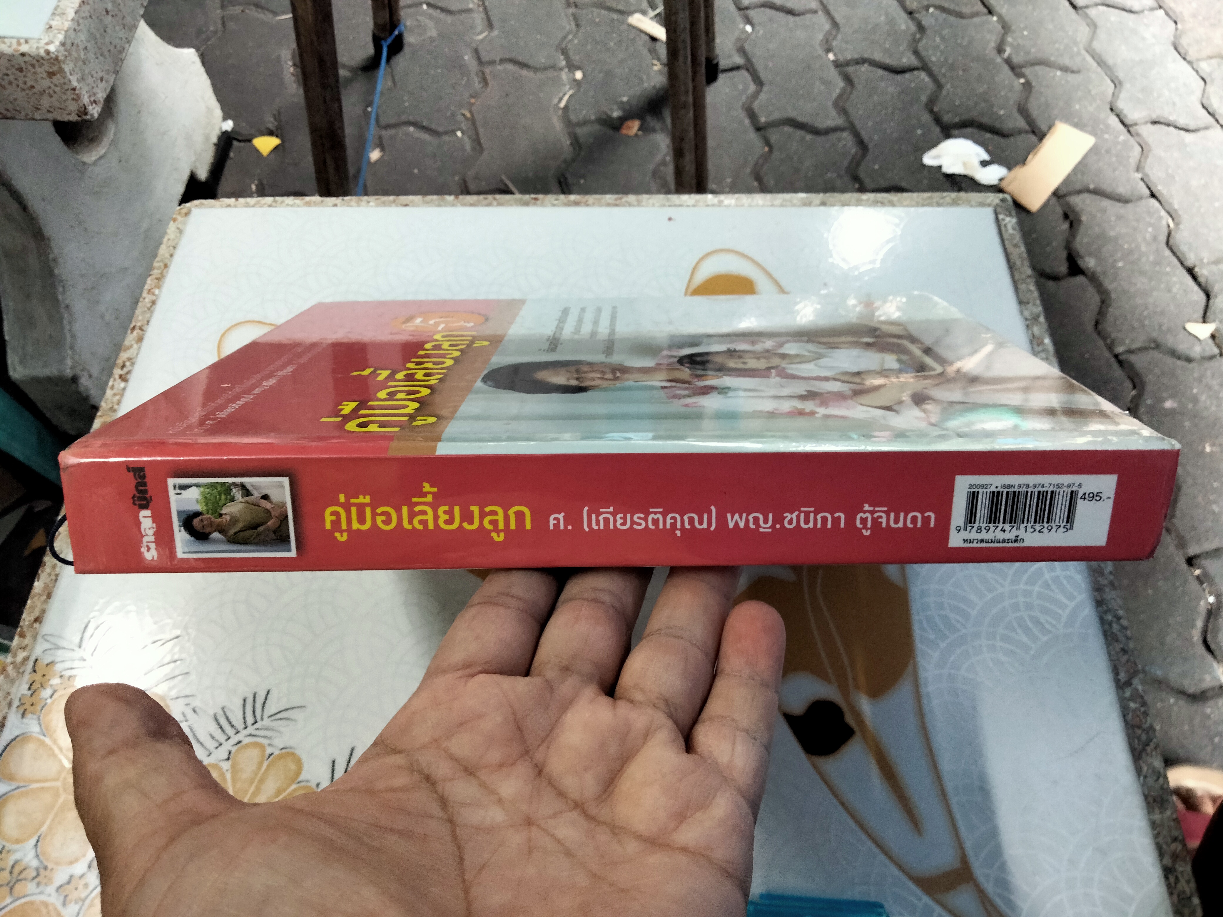 คู่มือเลี้ยงลูก (ปกแข็ง) โดย ศ. เกียรติคุณ พ.ญ. ชนิกา ตู้จินดา **สินค้าหมด**