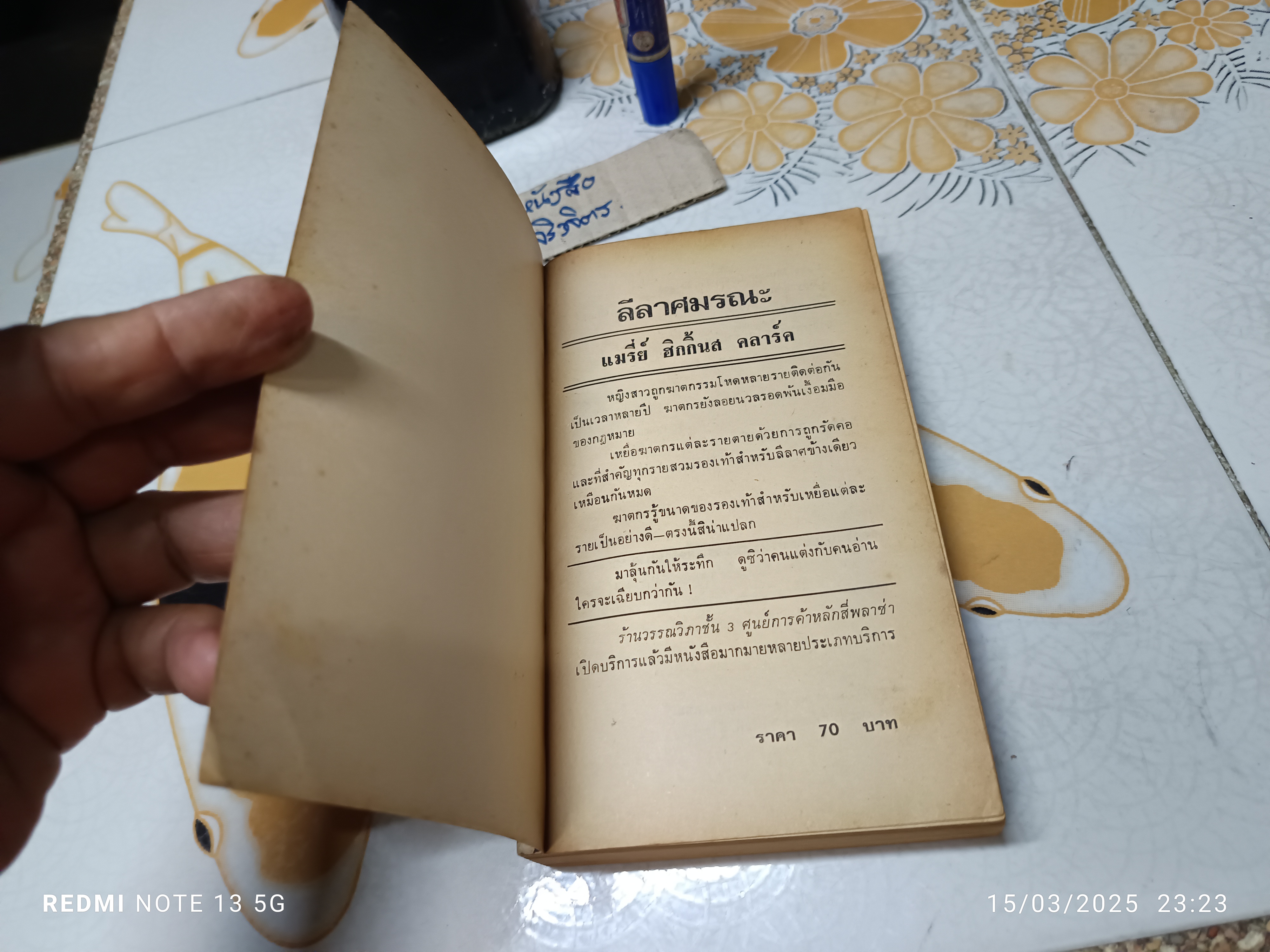 ลีลาศมรณะ love music, love to dance ผลงานของ แมรี่ย์ ฮิกกินส์ คลาร์ก ราชินีแห่งนิยายฆาตกรรม (Mary Higgins Clark). แปลโดย ปรัชญา วลัญช์.