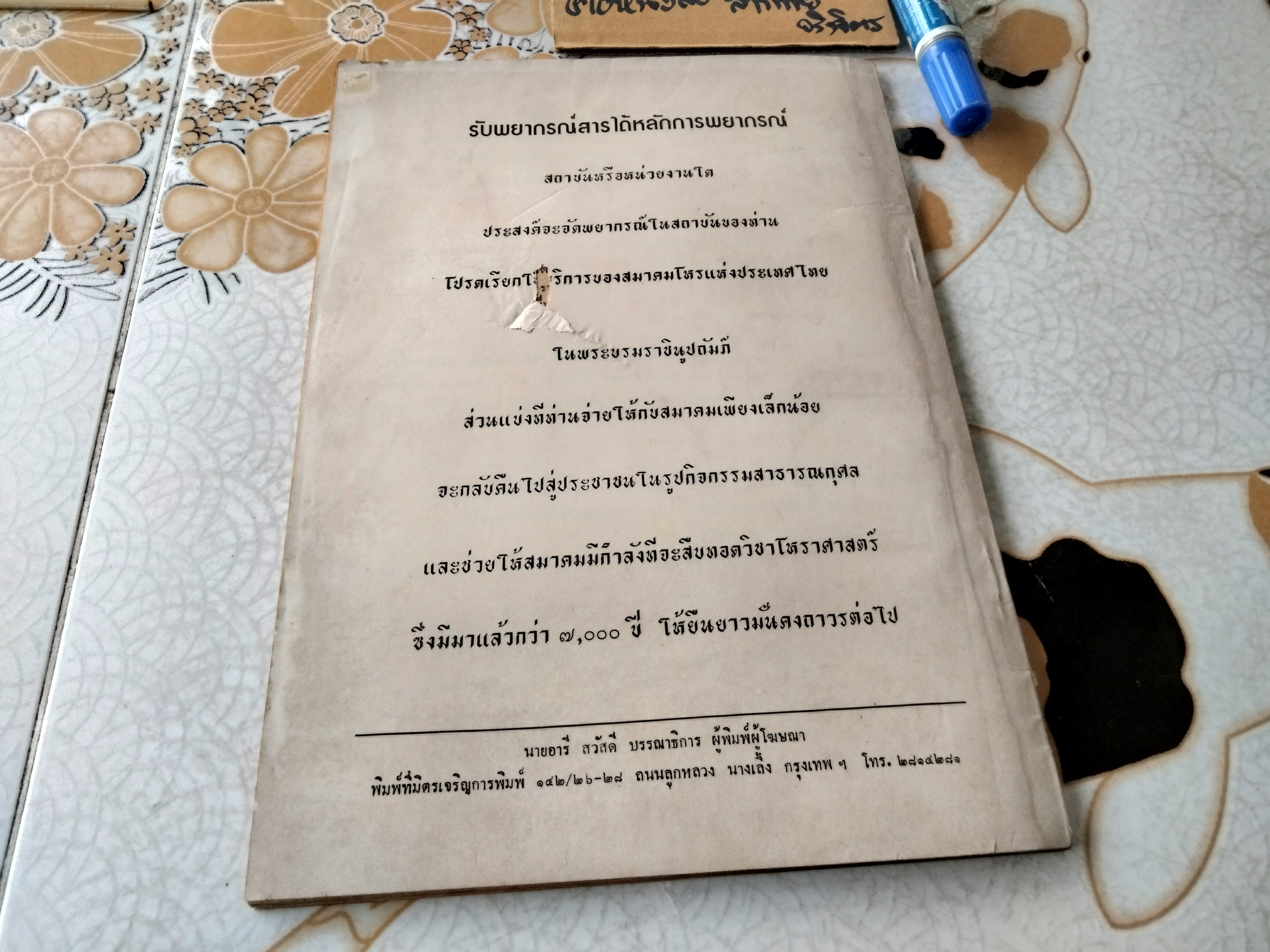 พยากรณ์สาร ฉบับเดือนตุลาคม 2531 / ปีที่ 9 ฉบับที่ 2