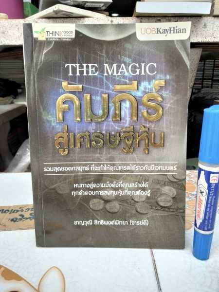 The Magic คัมภีร์สู่เศรษฐีหุ้น โดย ชาญวุฒิ สิทธิพงศ์พิทยา (จารย์ตี่) พิมพ์ พ.ศ.2557