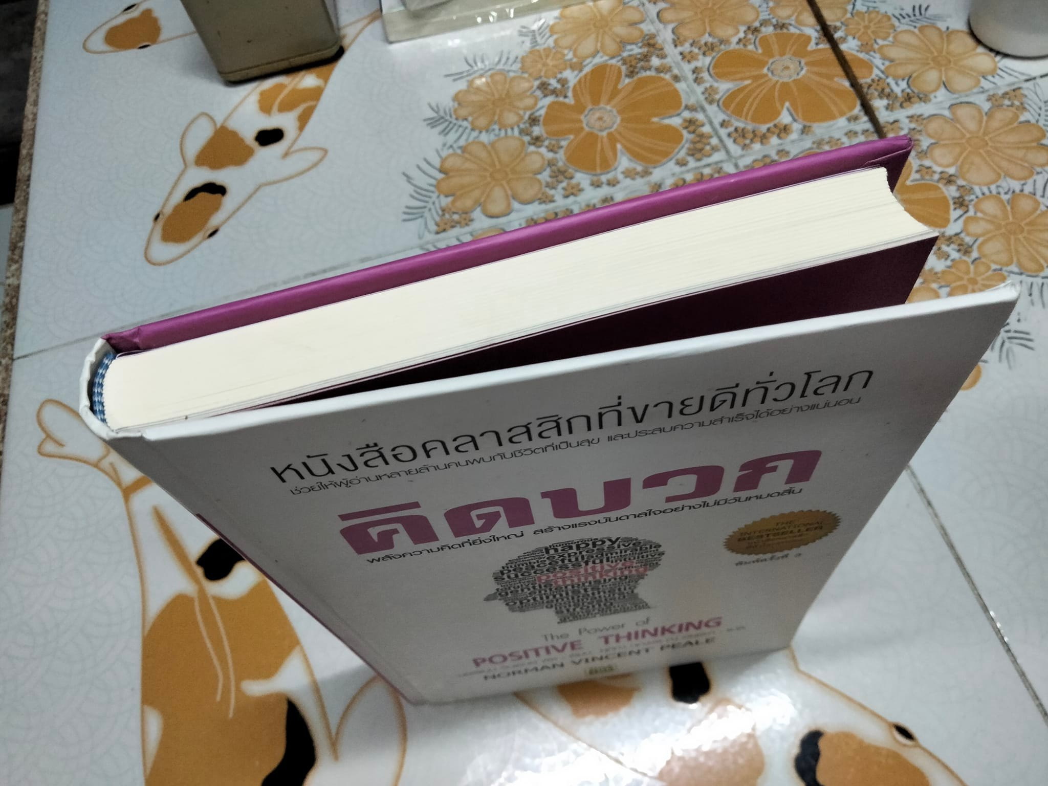 คิดบวก The Power of Positive Thinking โดย Norman Vincent Peale (นอร์แมน วินเซนต์ พีลล์) ศุภิกา กุญชร ณ อยุธยา แปล
