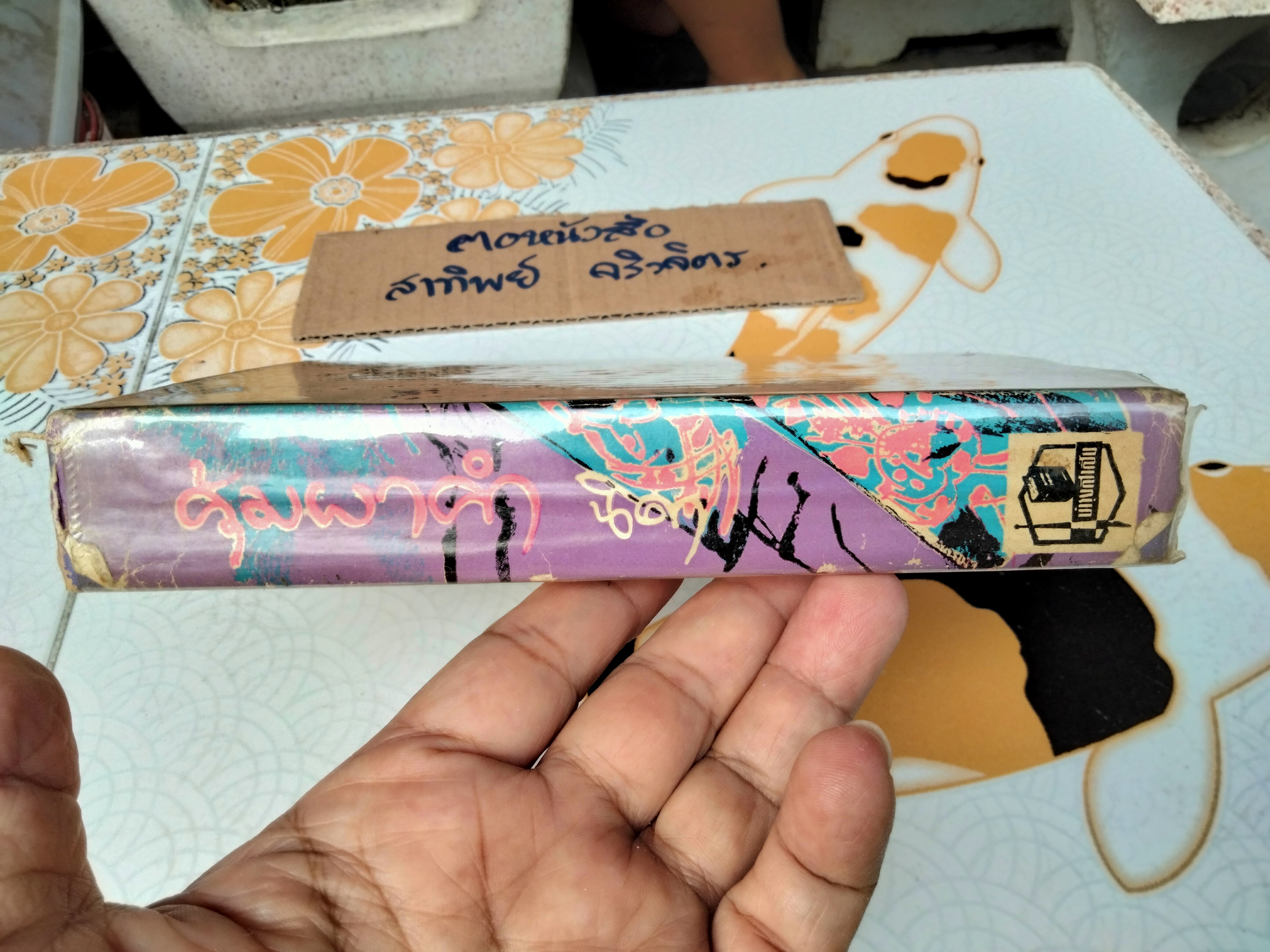 คุ้มผาคำ โดย นิดา (มีคราบน้ำ)