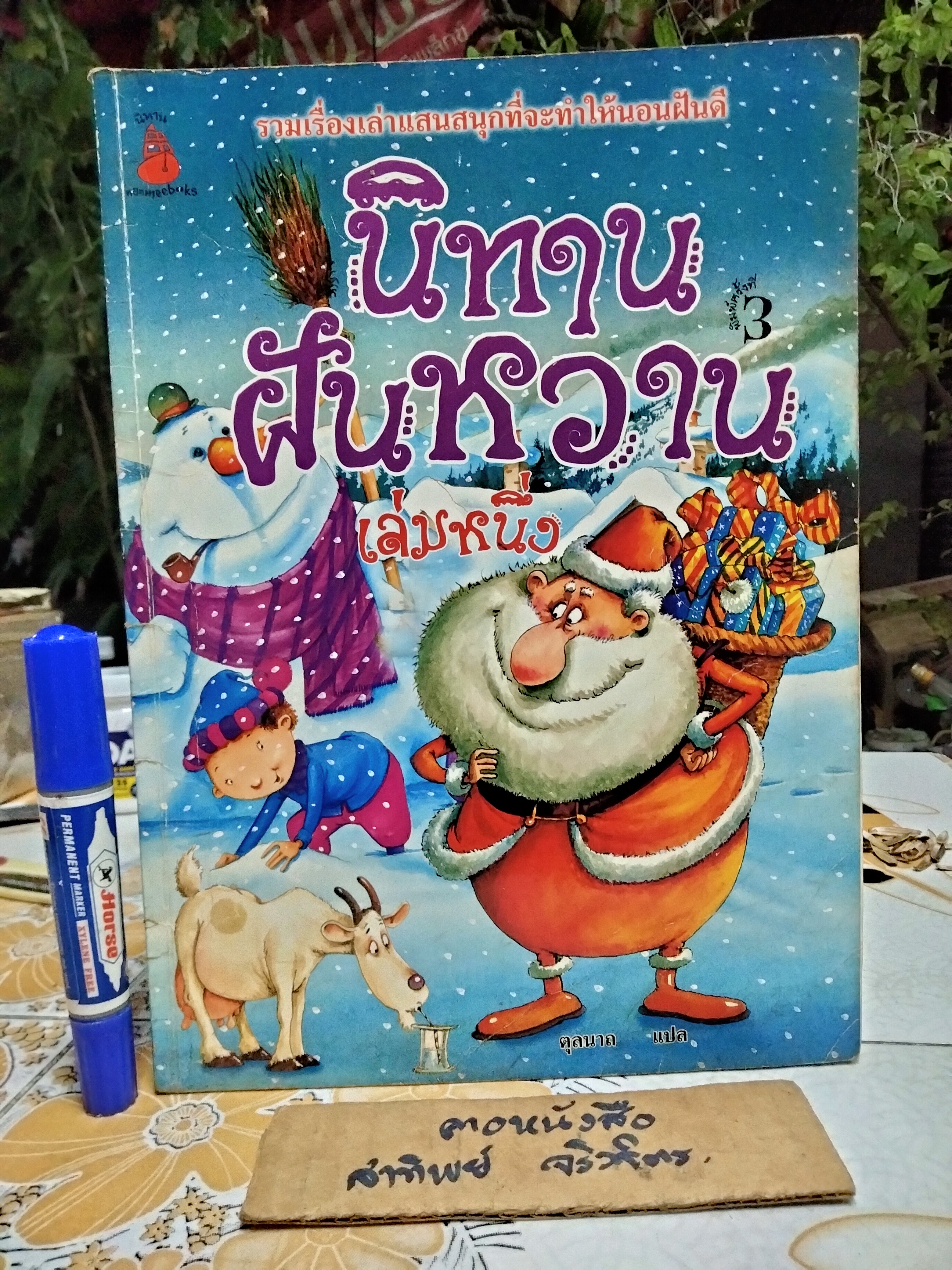 นิทานฝันหวาน เล่ม 1 พิมพ์ครั้งที่ 3/2547 สนพ.นานมีบุ๊คส์ - สภาพพอใช้ **สินค้าหมด**