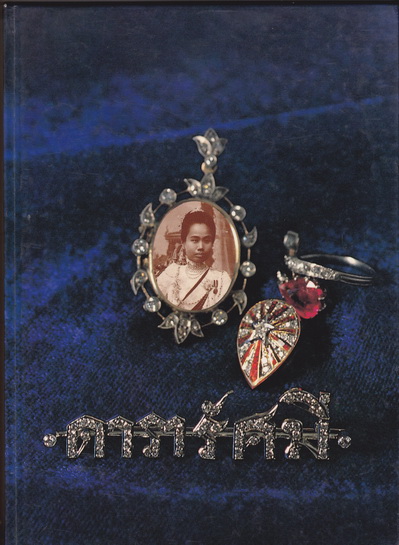 ดารารัศมี - พระประวัติพระราชชายา เจ้าดารารัศมี (ปกแข็ง) **สินค้าหมด**
