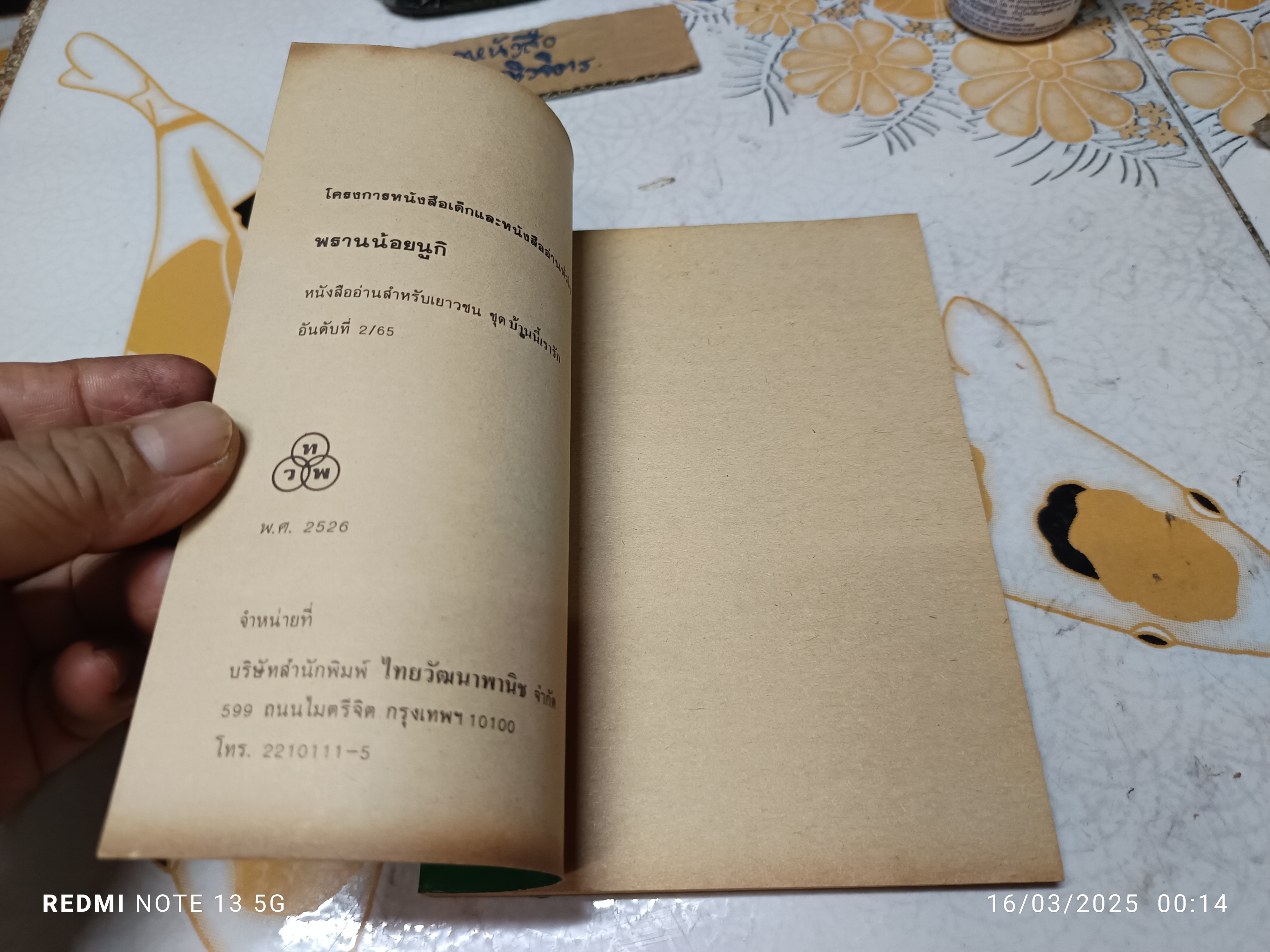 พรานน้อยนูกิ (Nuki) ผลงานของ อัลมา ฮิวสตัน (Alma Houston) ลมุล รัตตากร แปล พิมพ์ พ.ศ.2523 ทวพ.