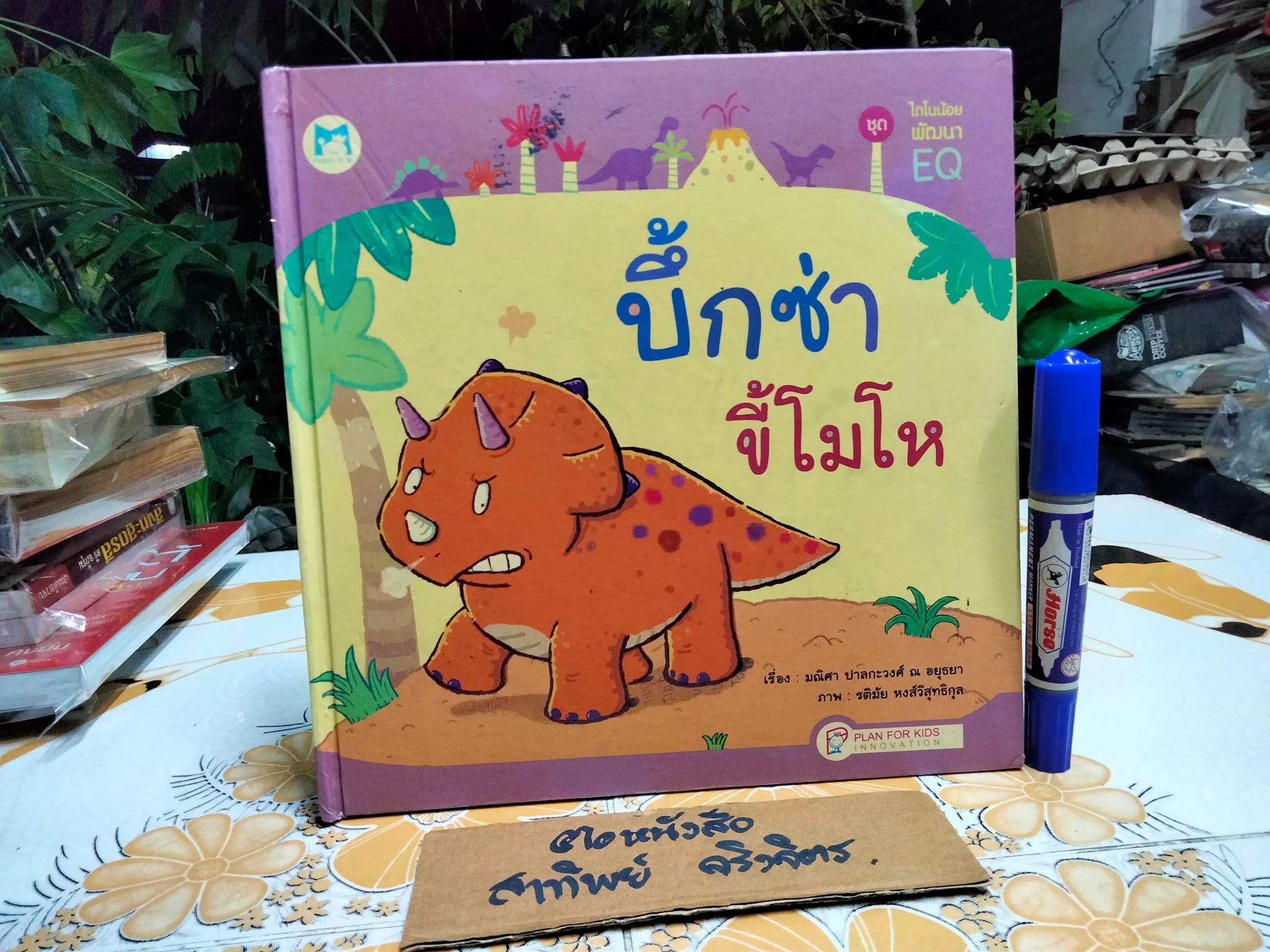 บึ้กซ่าขี้โมโห (ปกแข็ง) พิมพ์ครั้งแรกพ.ศ 2551 สำนักพิมพ์ แฮปปี้คิดส์ บริษัทแปลน ฟอร์คิดส์ จำกัด **มีตำหนิหลังปกหน้า