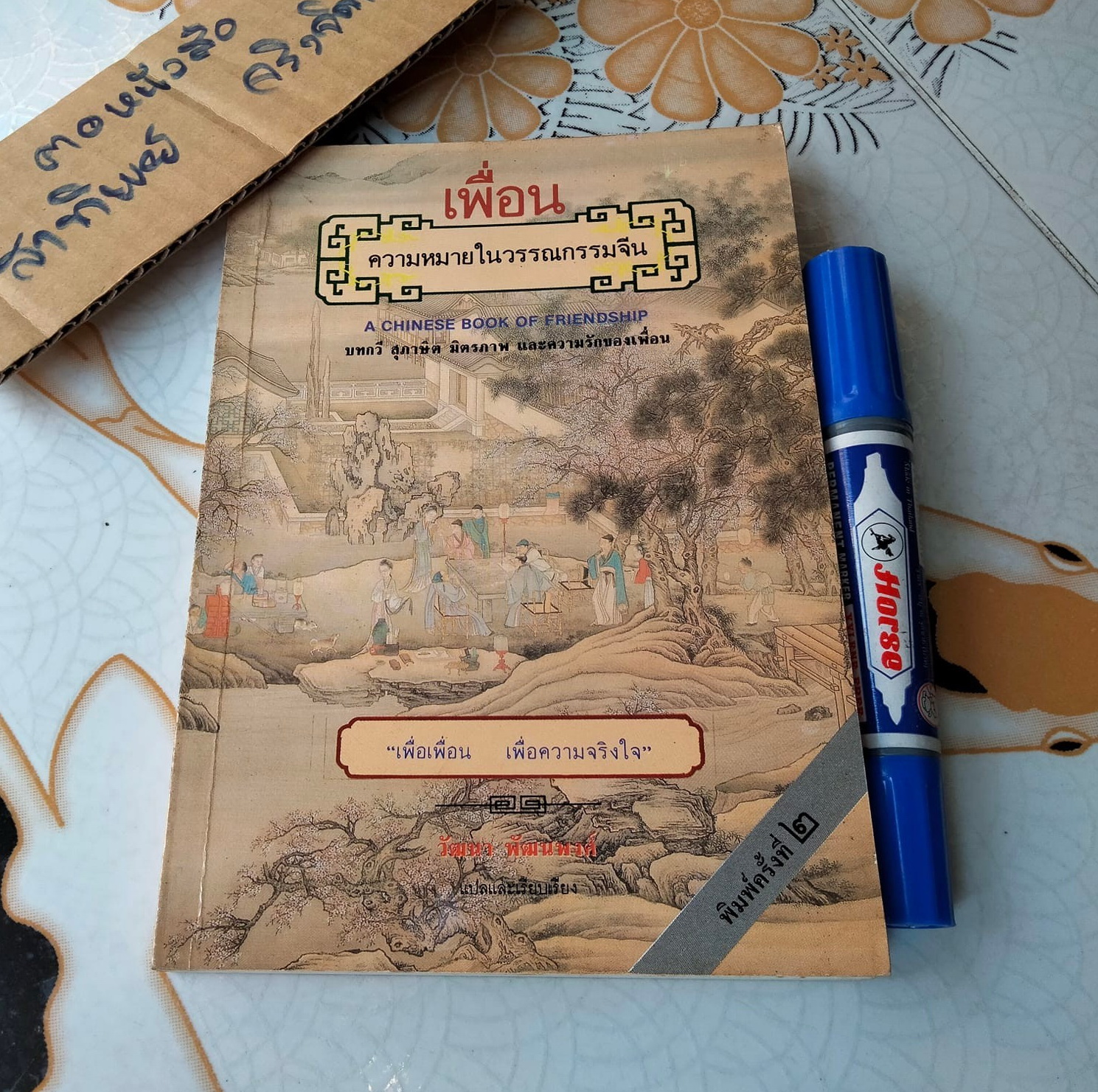 เพื่อน ความหมายในวรรณกรรมจีน (A Chinese Book of Friendship) โดย T.C.LAI - วัฒนา พัฒนพงศ์ แปลและเรียบเรียง **สินค้าหมด**