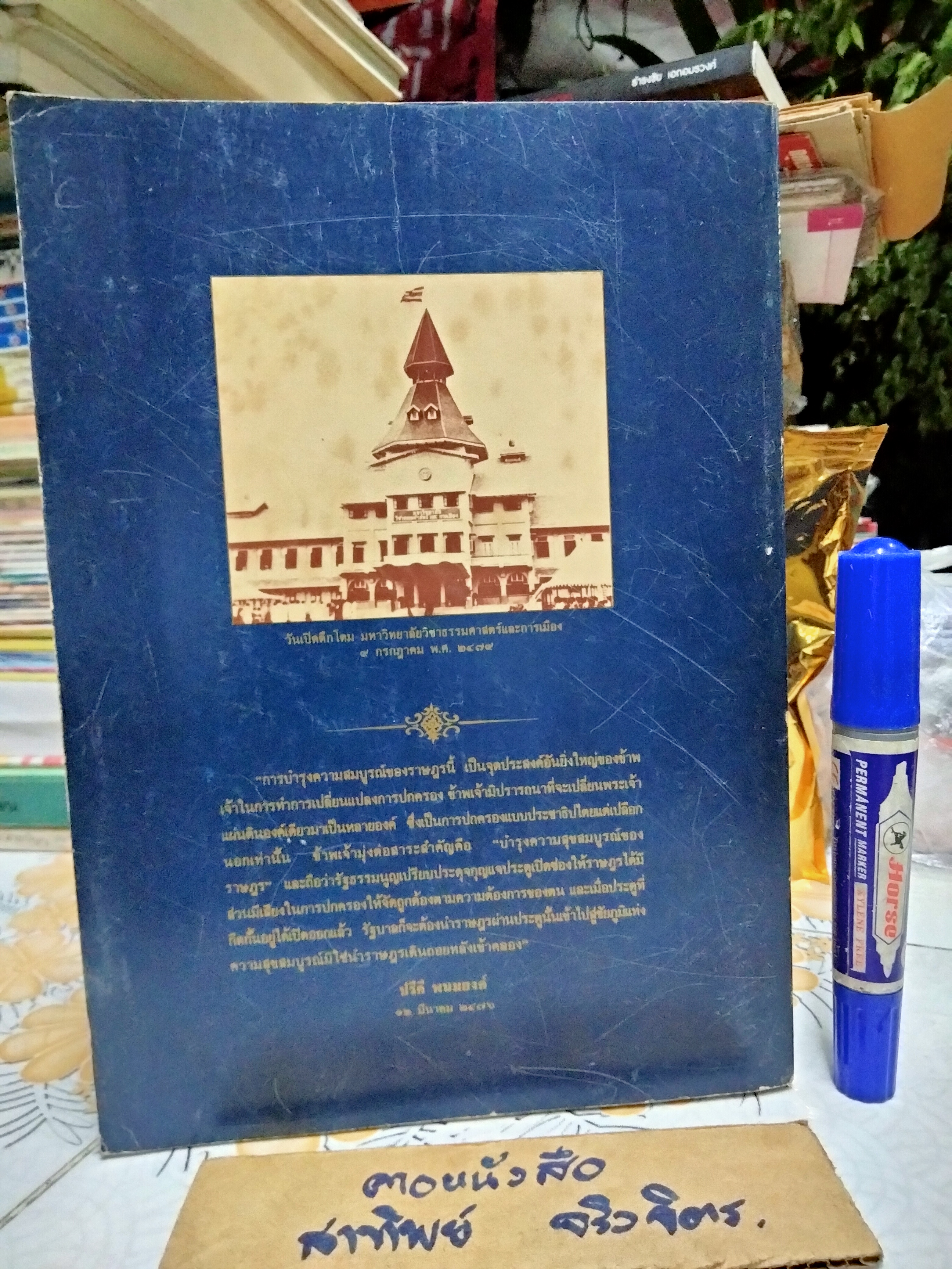 ประชุมกฎหมายมหาชนและเอกชน ของ ปรีดี พนมยงค์ พิมพ์ครั้งที่ 1/2526 ...มหาวิทยาลัยธรรมศาสตร์ จัดพิมพ์เนื่องในโอกาสครบรอบ 100 วัน แห่งการอสัญกรรมของผู้ประศาสน์การ ปรีดี พนมยงค์ **สินค้าหมด**