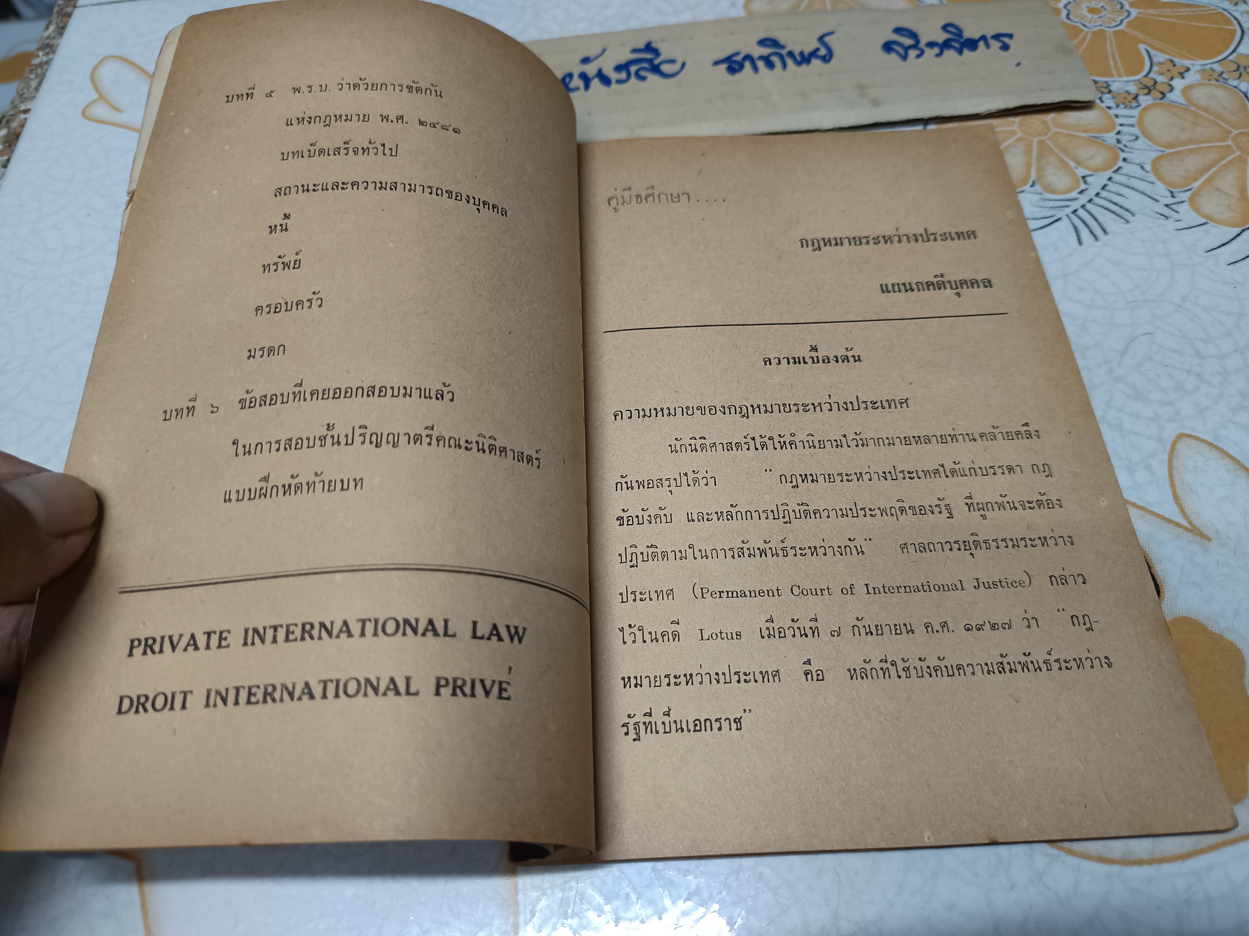 คู่มือศึกษา กฎหมายระหว่างประเทศแผนกคดีบุคคลและคดีอาญา โดย สุเทพ อัตถากร - อรรถ แพทยังกุล พิมพ์ปีพ.ศ 2506 **สินค้าหมด**