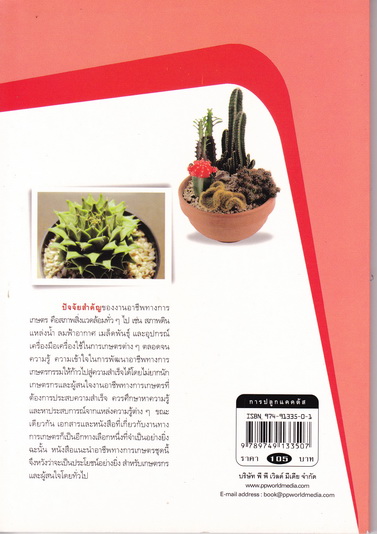 แคคตัส : การปลูกแคคตัส พืชไม้สวย รวยได้ง่าย - พฤษภะ ณ อยุธยา เขียน **สินค้าหมด**
