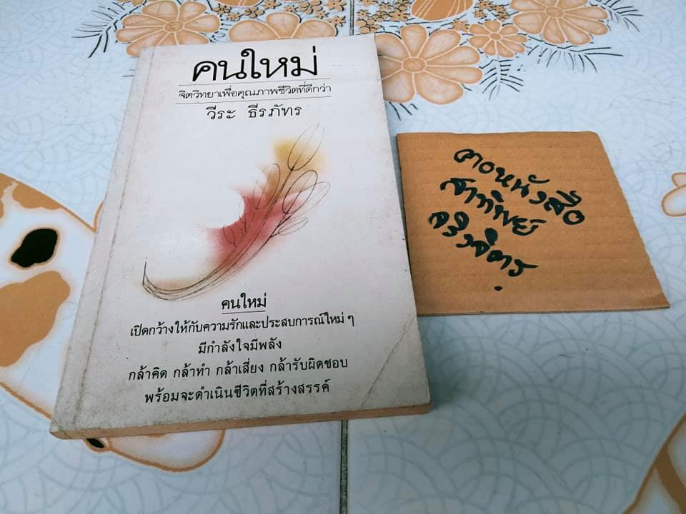 คนใหม่ จิตวิทยาเพื่อคุณภาพชีวิตที่ดีกว่า THE NEW YOU โดย ซอล กอร์ดอน , วีระ ธีรภัทร แปล **สินค้าหมด**