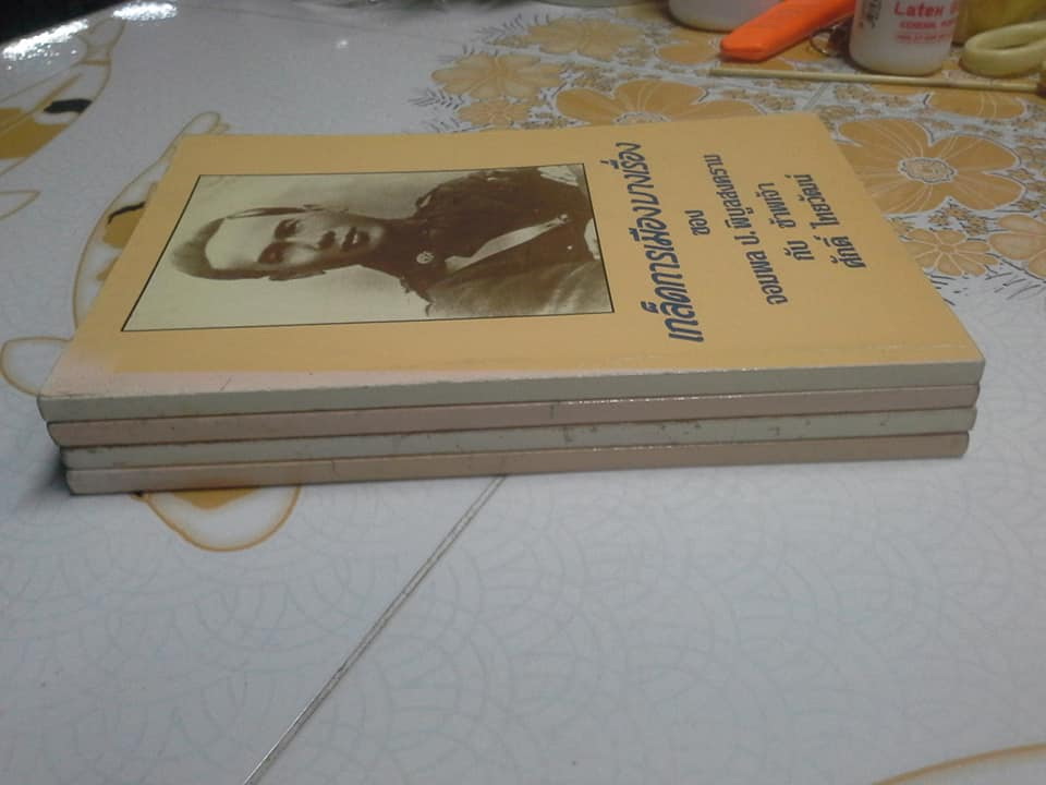 เกล็ดการเมืองบางเรื่อง ของ จอมพล ป. พิบูลสงคราม กับ ข้าพเจ้า โดย ศักดิ์ ไชยวัฒน์
