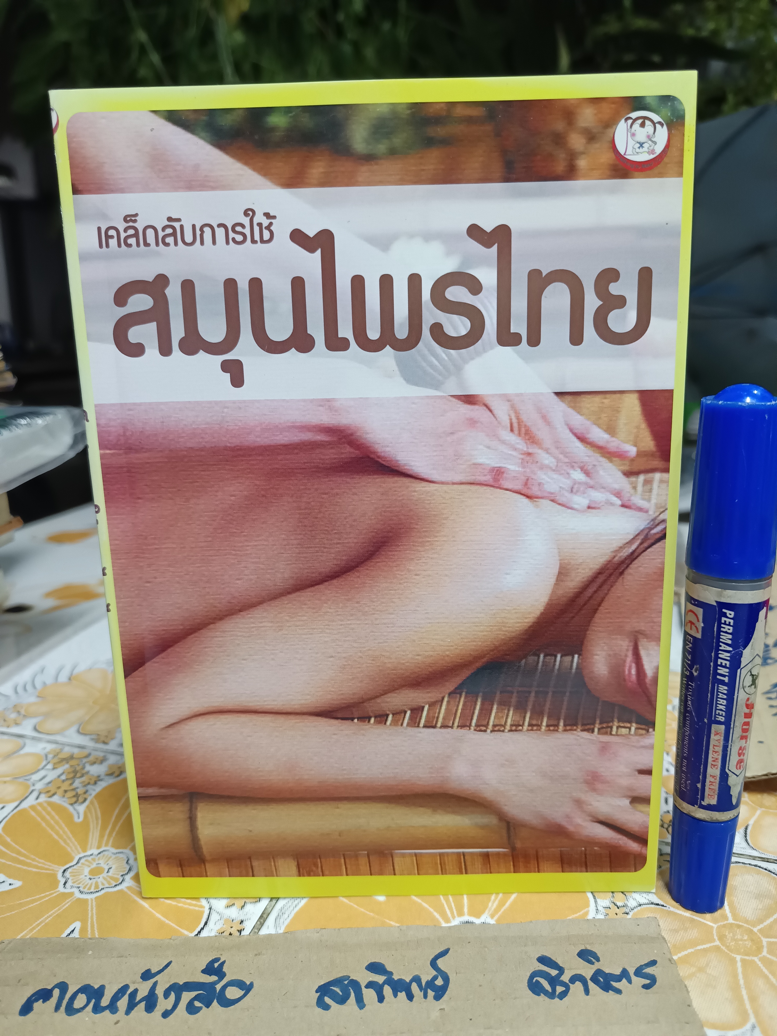 เคล็ดลับการใช้สมุนไพรไทย โดย อารีลักษณ์ อุดมแก้ว พิมพ์ครั้งแรกพ.ศ 2555