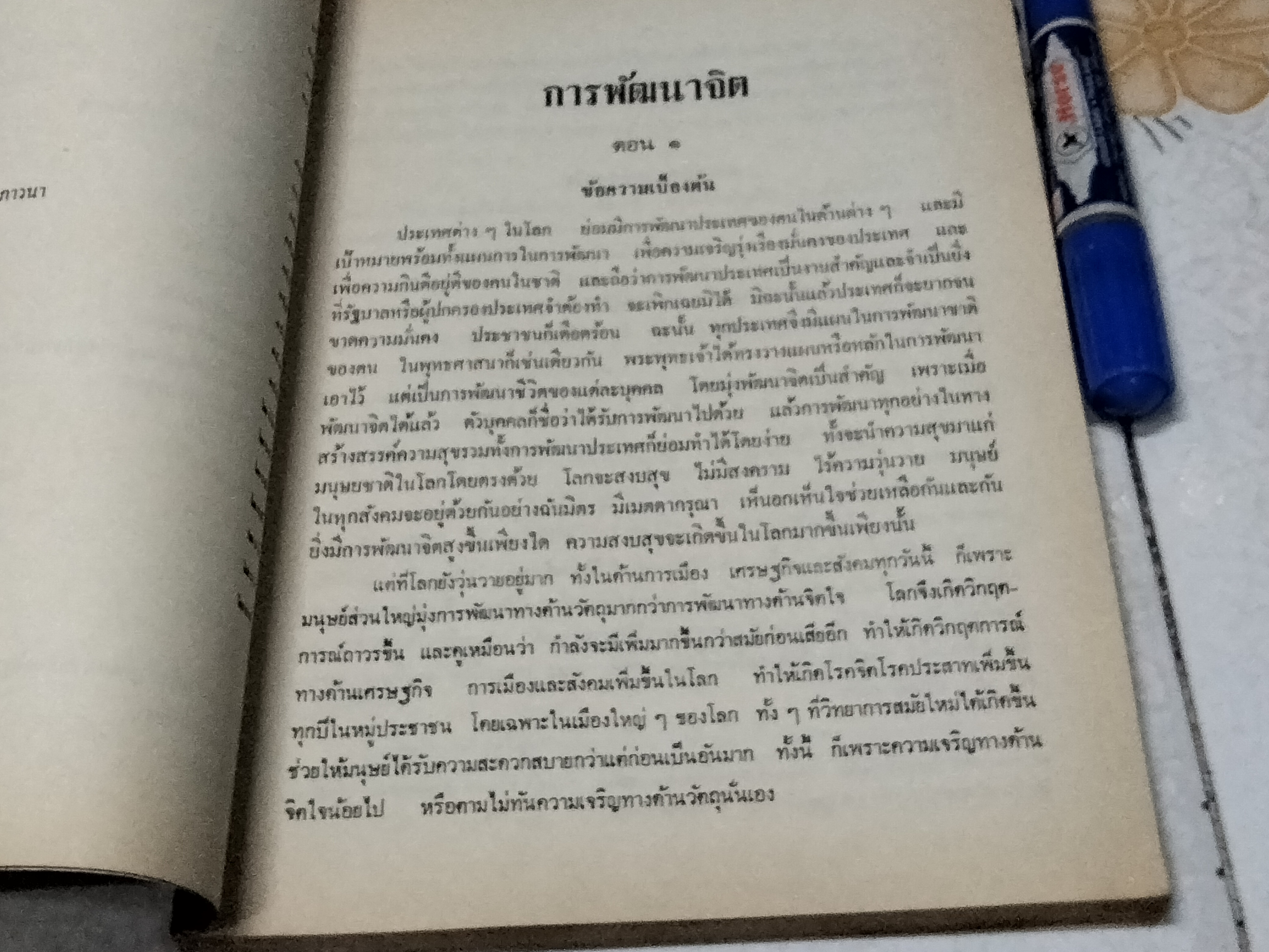 การพัฒนาจิต โดย พระศรีวิสุทธิวี (มีรอยเขียนจากเจ้าของเดิมหน้าแรก)