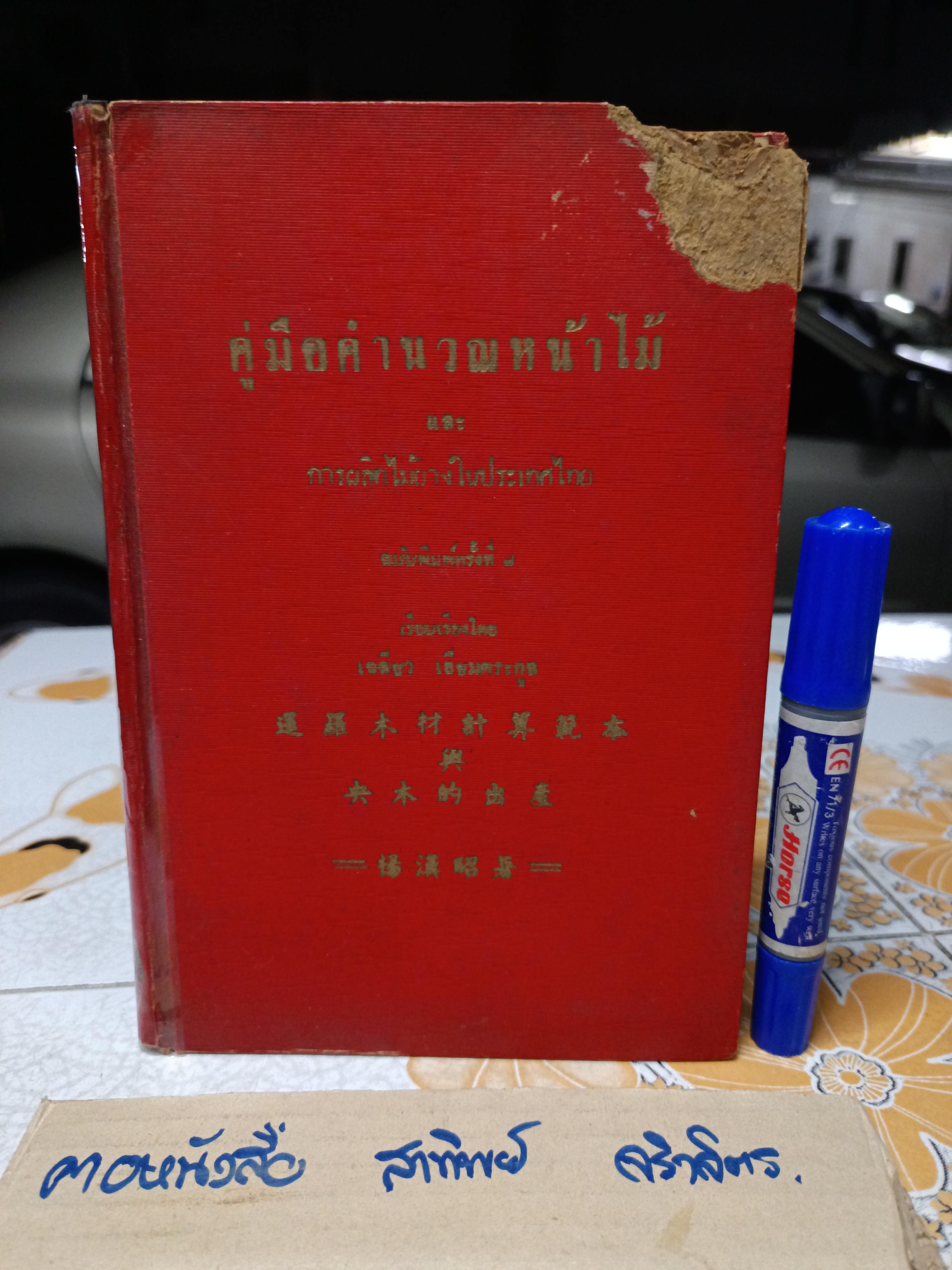 คู่มือคำนวณหน้าไม้ และ การผลิตไม้ยางในประเทศไทย ผลงานของ เฉลียว เอี่ยมตระกูล (บริษัท วนแสงไทย จำกัด) พิมพ์ครั้งที่ 7/2498