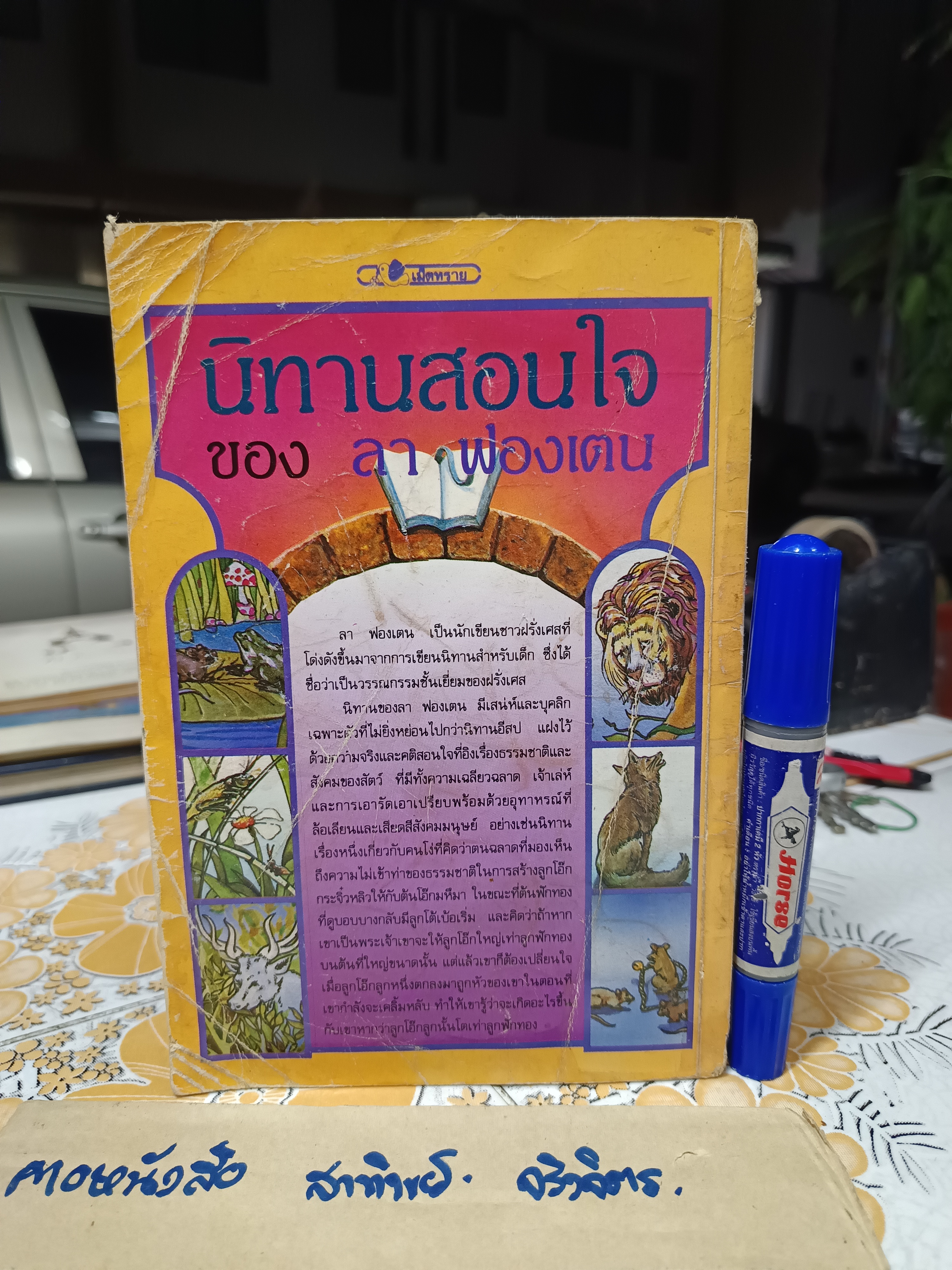 นิทานสอนใจของ ลา ฟองเตน แปลโดย แดนอรัญ แสงทอง ผลงานของ จัง เดอ ลา ฟองเตน (Jean de La Fontaine)