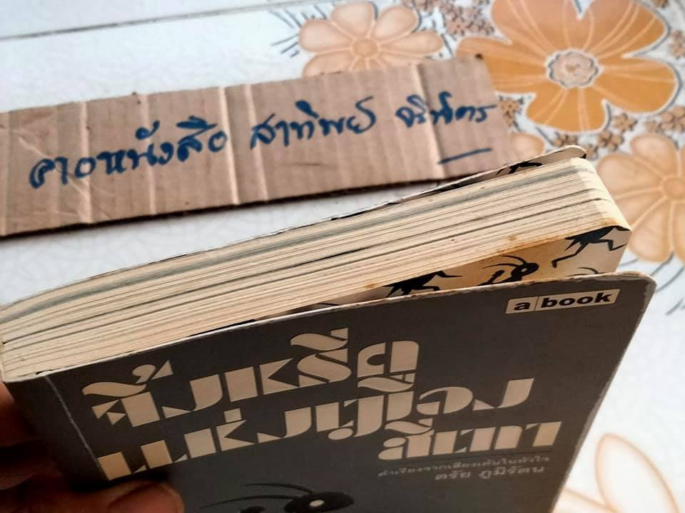 จิ้งหรีดแห่งเมืองสีเทา - ตรัย ภูมิรัตน์ พิมพ์ครั้งแรก พ.ศ 2550 **สินค้าหมด**