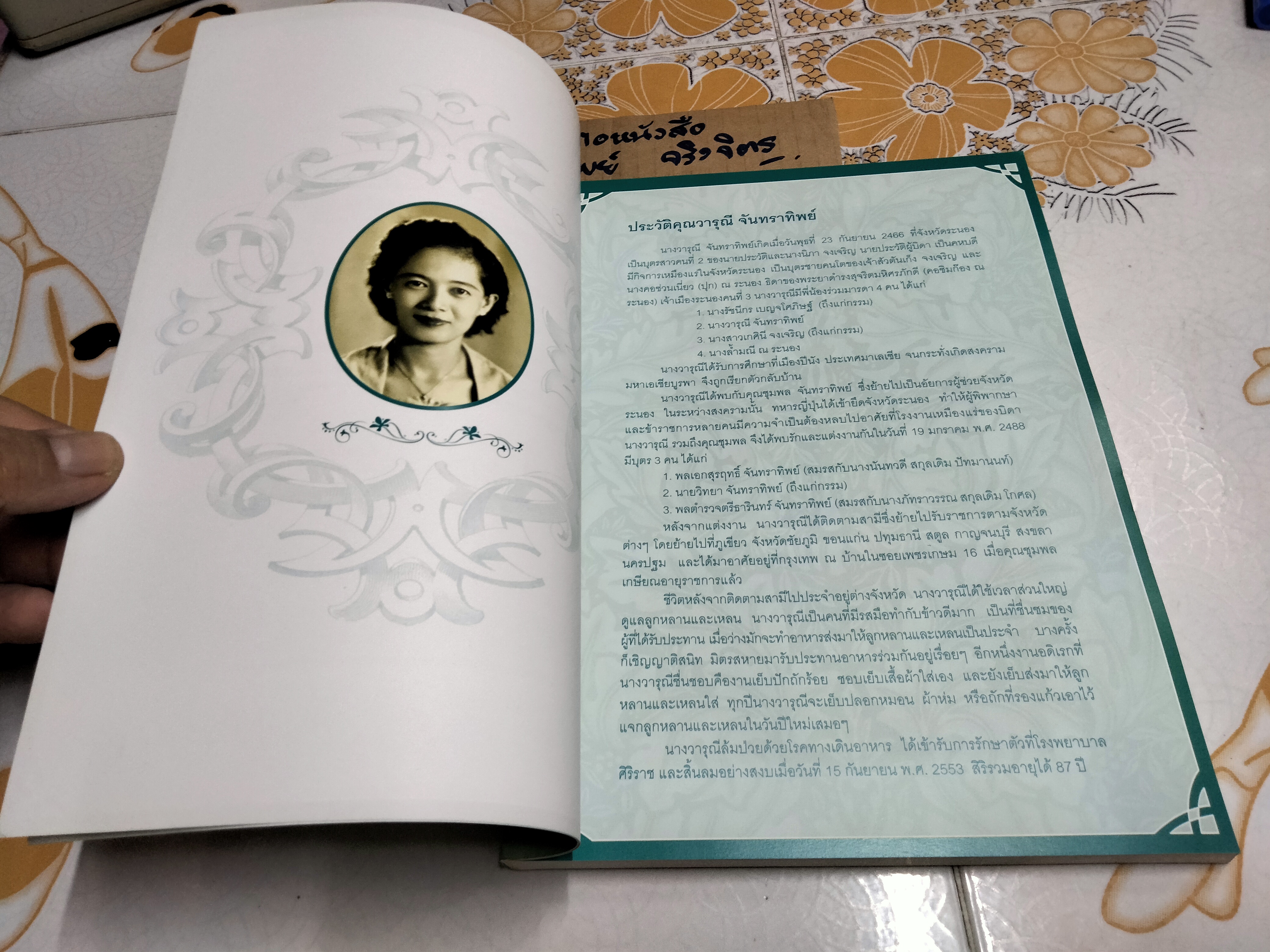 อนุสรณ์ในงานพระราชทานเพลิงศพ นางวารุณี จันทราทิพย์