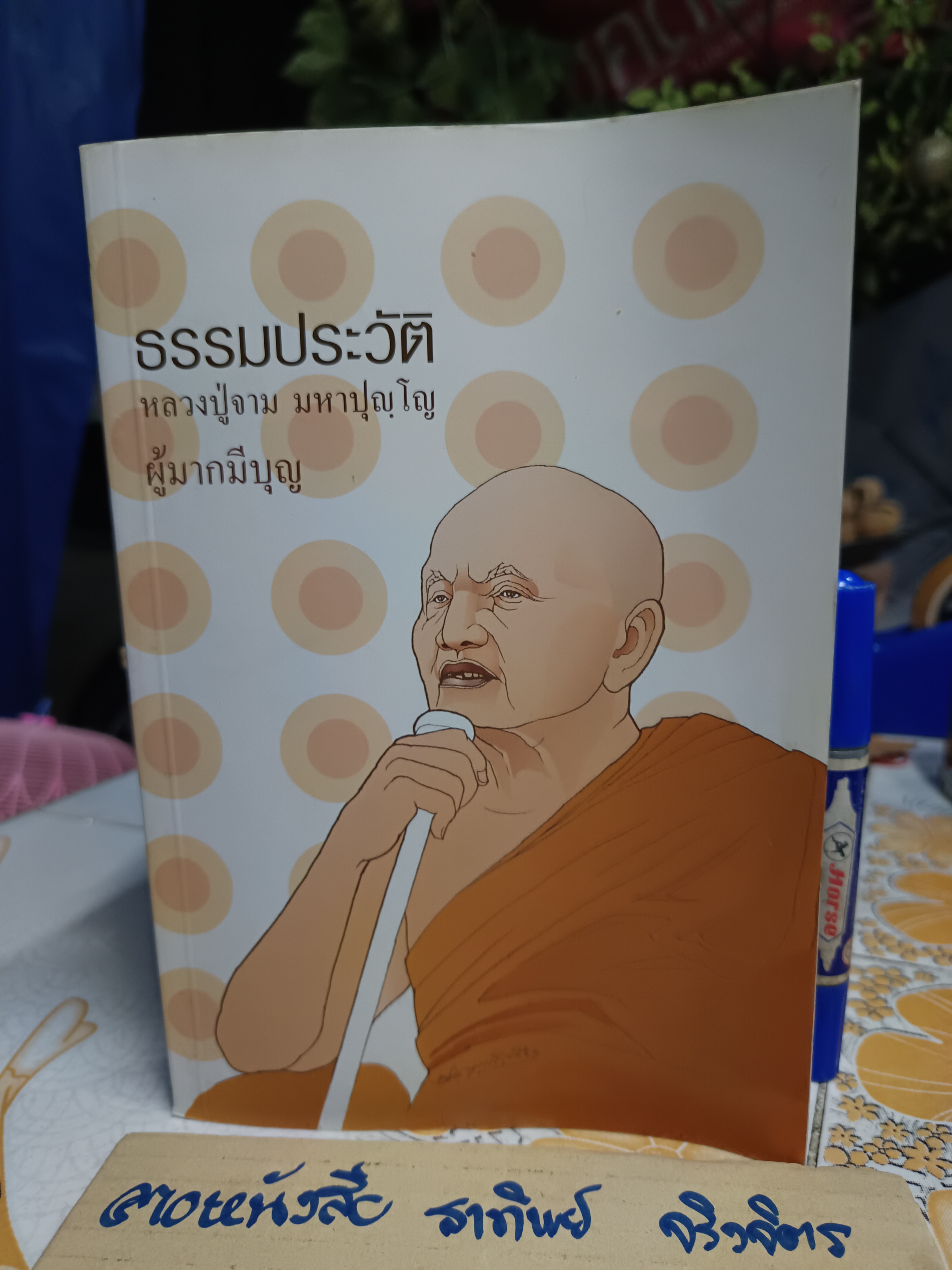 ธรรมประวัติ หลวงปู่จาม มหาปุญโญ ผู้มากมีบุญ