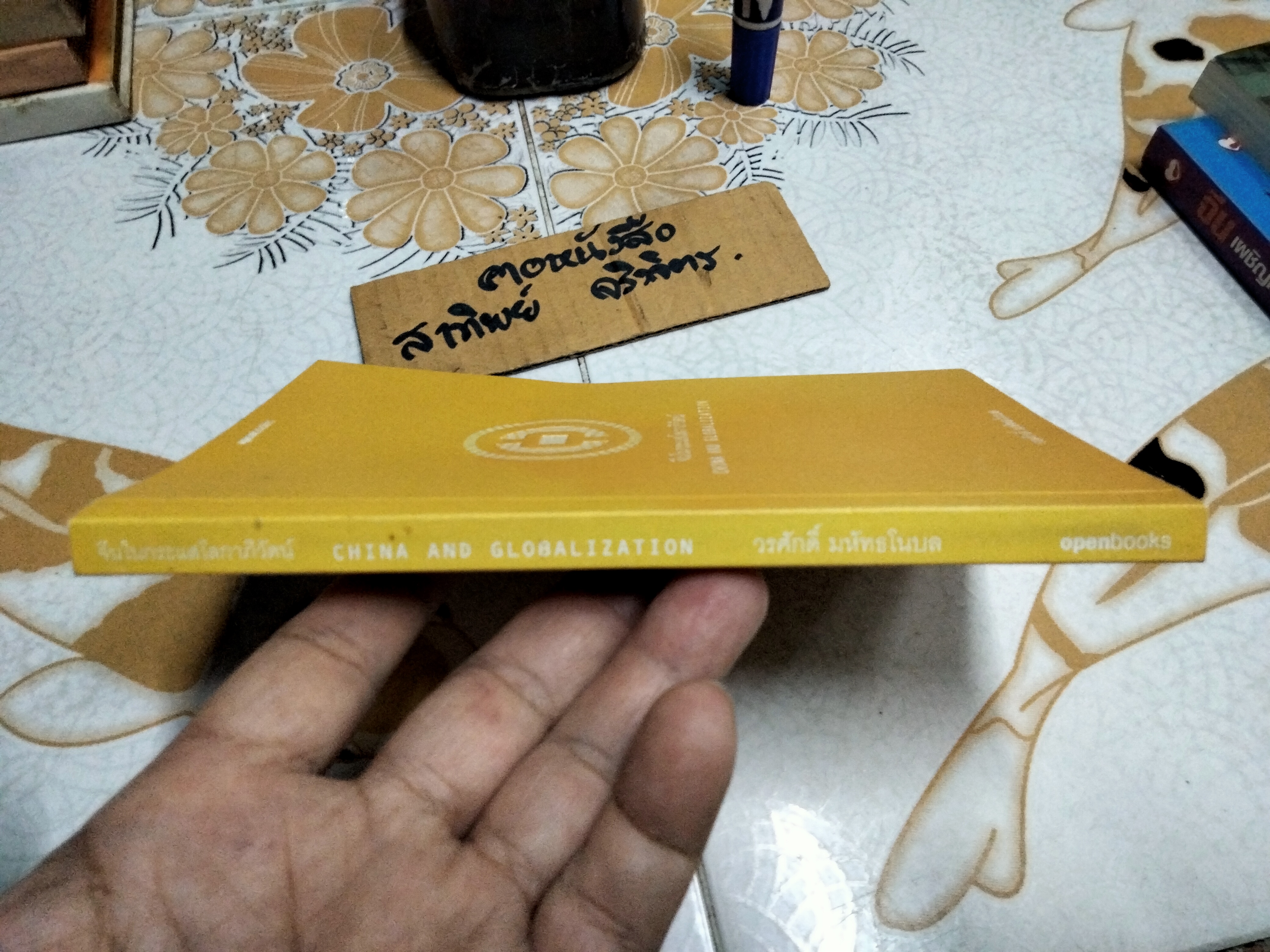 จีนในกระแสโลกาภิวัฒน์ China and Globalization โดย วรศักดิ์ มหัทธโนบล