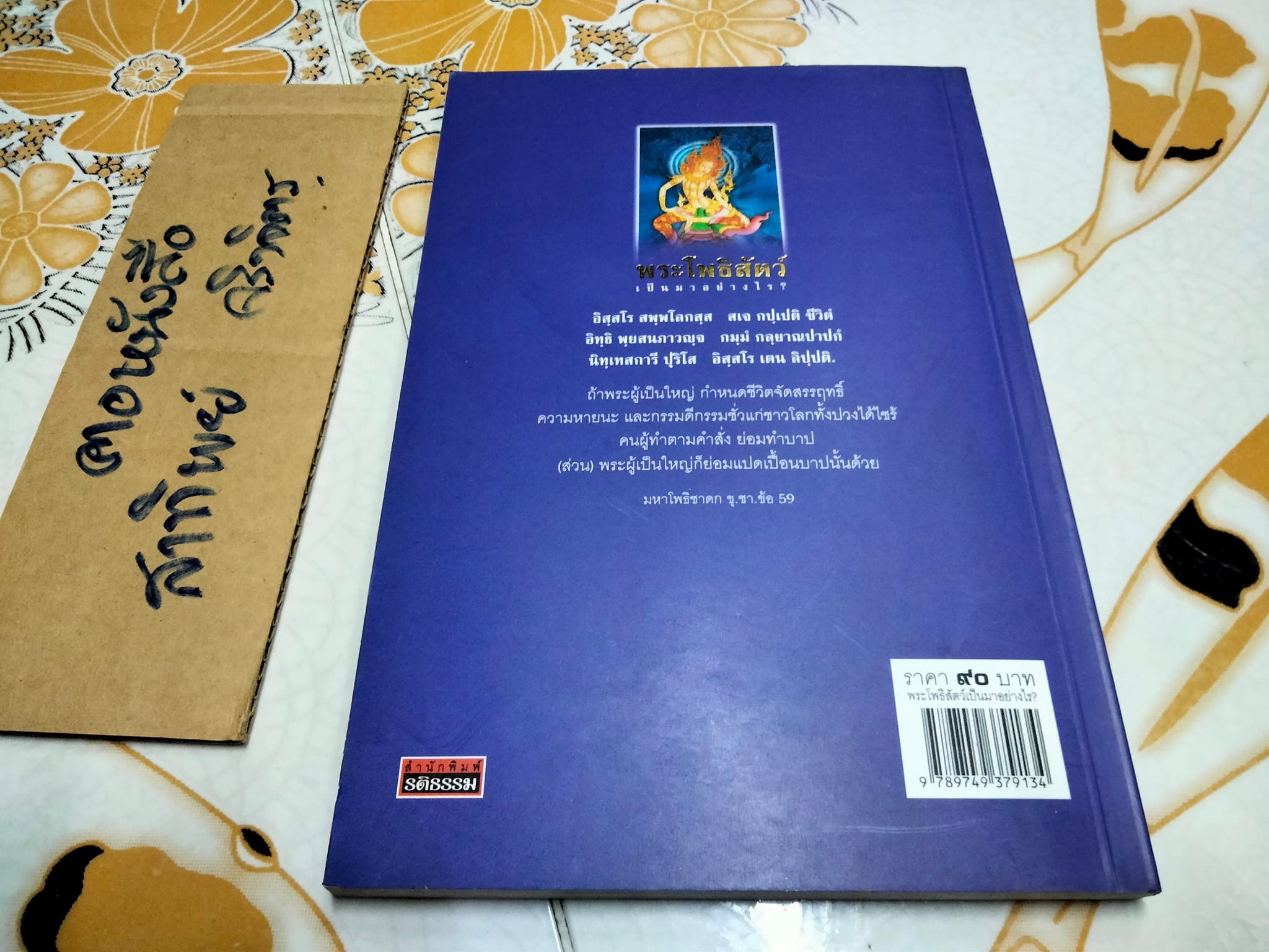 พระโพธิสัตว์เป็นมาอย่างไร โดย ปัญญา ใช้บางยาง - สำนักพิมพ์รติธรรม **สินค้าหมด**