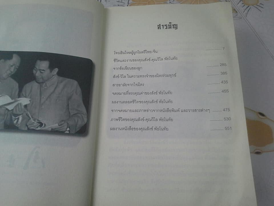 โจวเอินไหล ผู้ปลูกไมตรีไทย-จีน โดย วรรณไว พัธโนทัย (มีลายเซนต์ผู้เขียน+ตำหนิ โดนน้ำ) **สินค้าหมด**