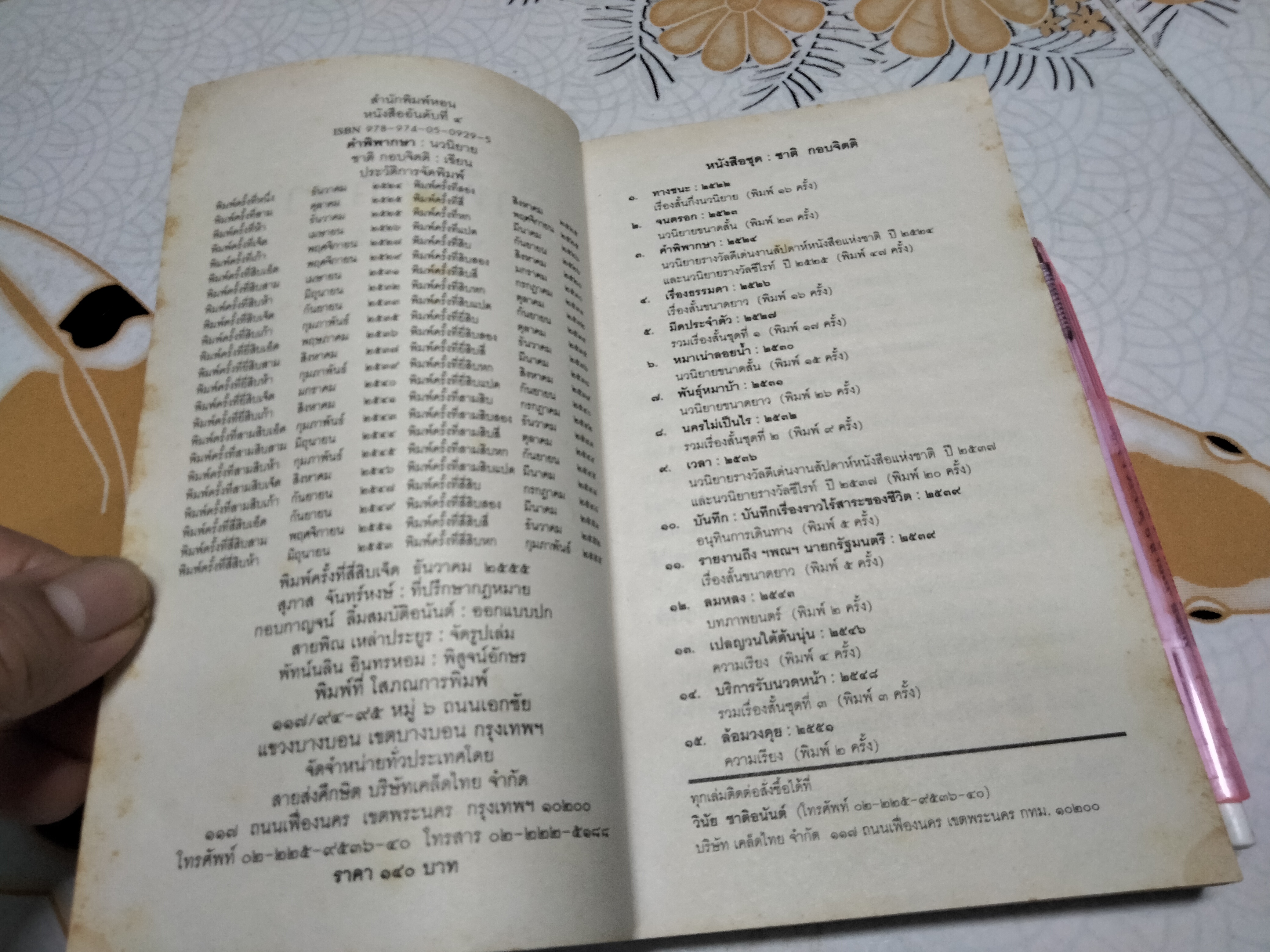 คำพิพากษา โดย ชาติ กอบจิตติ (พิมพ์ครั้งที่ 47)