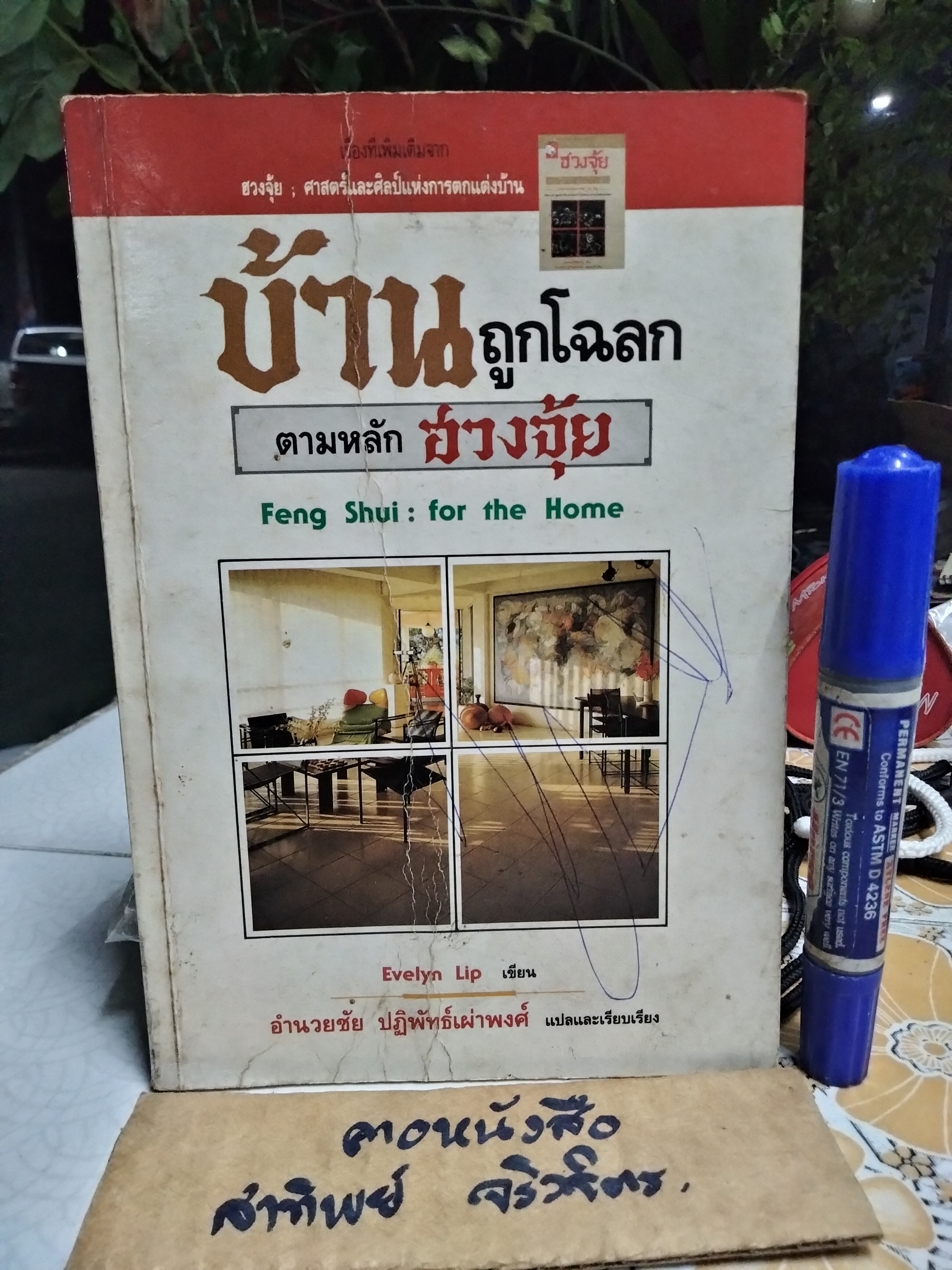 บ้านถูกโฉลก ตามหลักฮวงจุ้ย Feng Shui : For the Home Evelyn Lip เขียน อำนวยชัย ปฏิพัทธ์เผ่าพงศ์ แปล