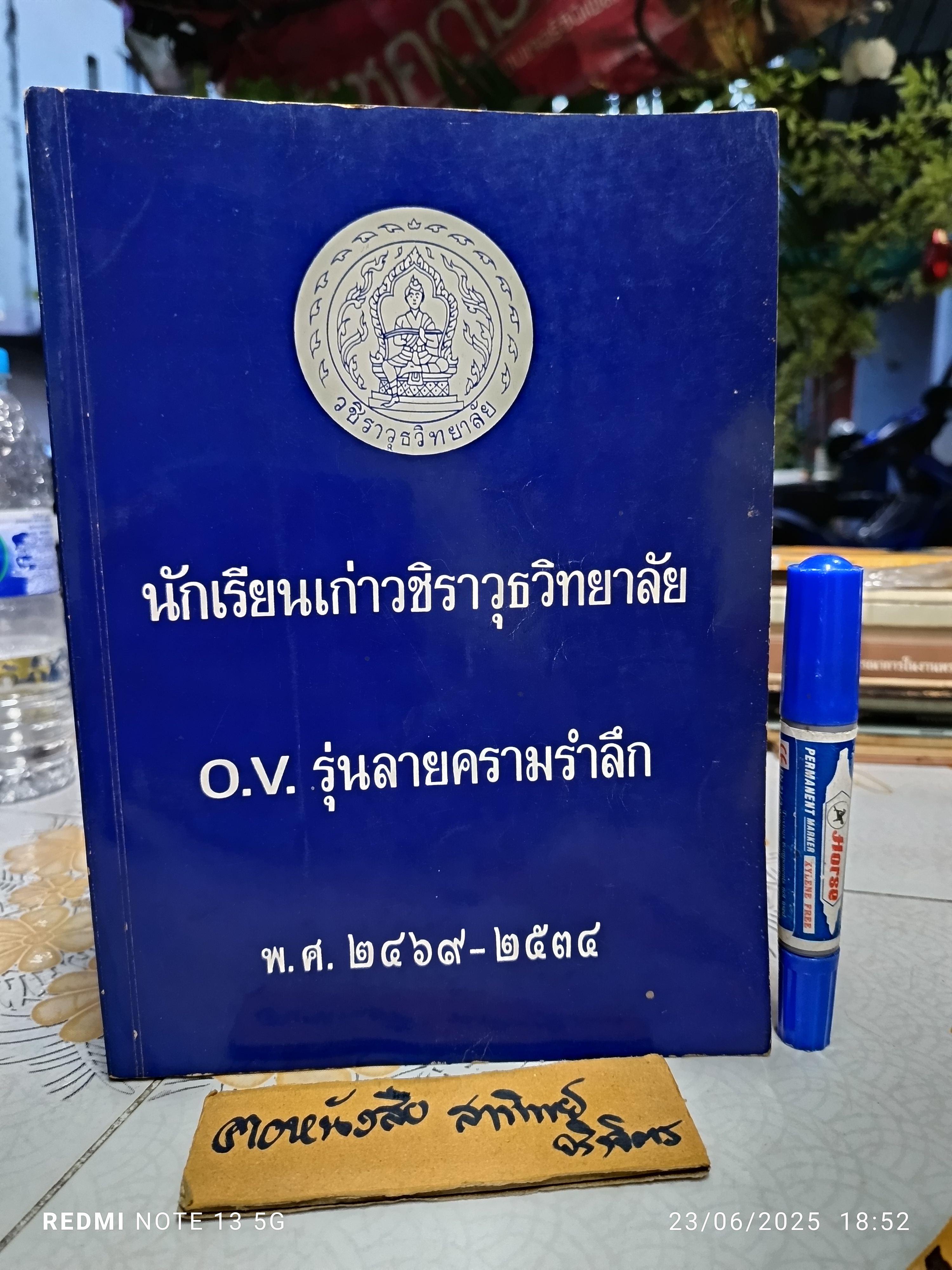นักเรียนเก่าวชิราวุธวิทยาลัย O.V. รุ่นลายครามรำลึก พ.ศ 2469 ถึง 2534 #หนังสือรุ่น