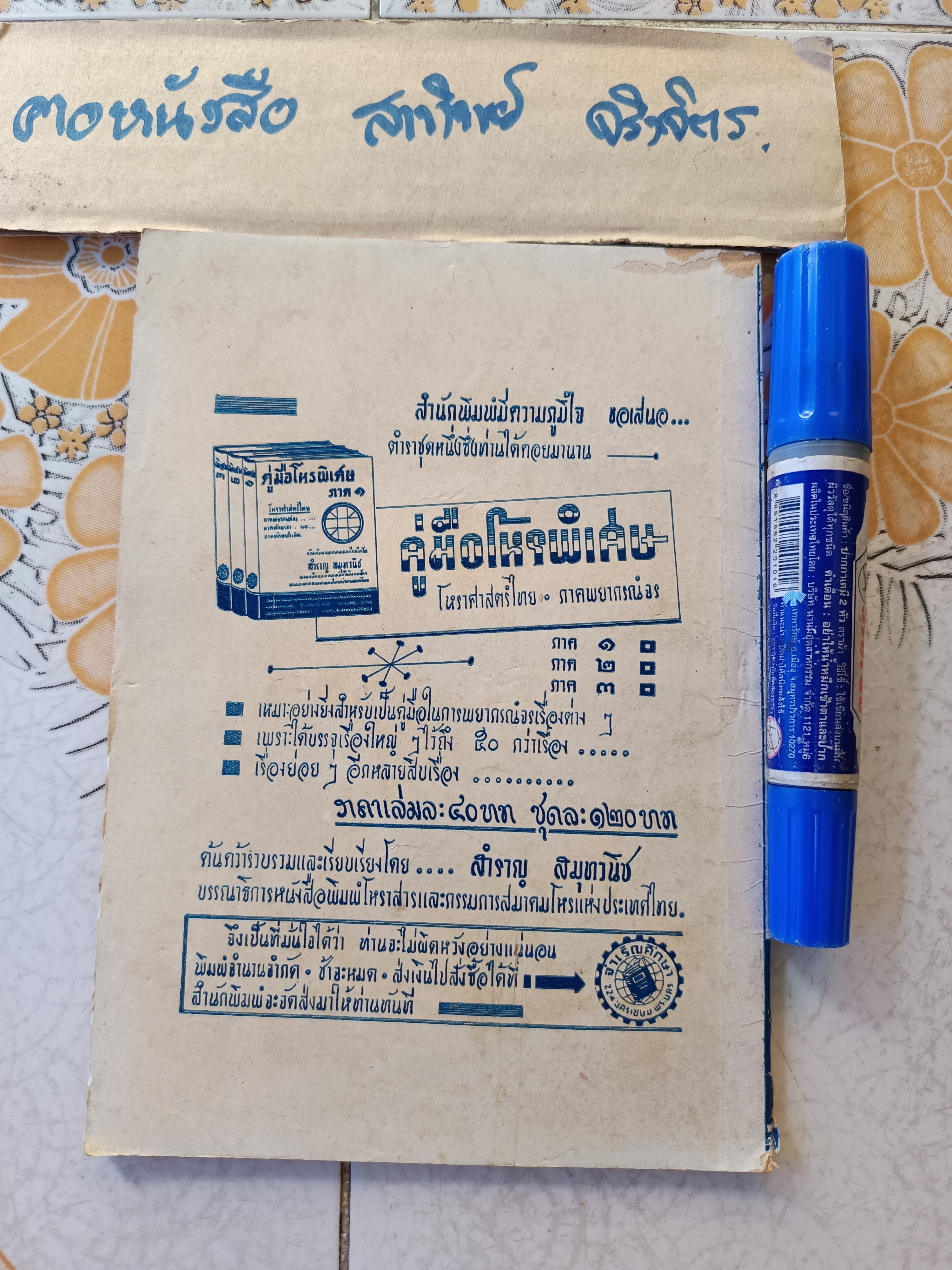 ตำราดูวิถีชีวิตของท่านด้วยตนเอง โดย ส.วรศิลป (ชื่น วรศิลป์ สุวรรณสุข) พิมพ์ปีพ.ศ 2504