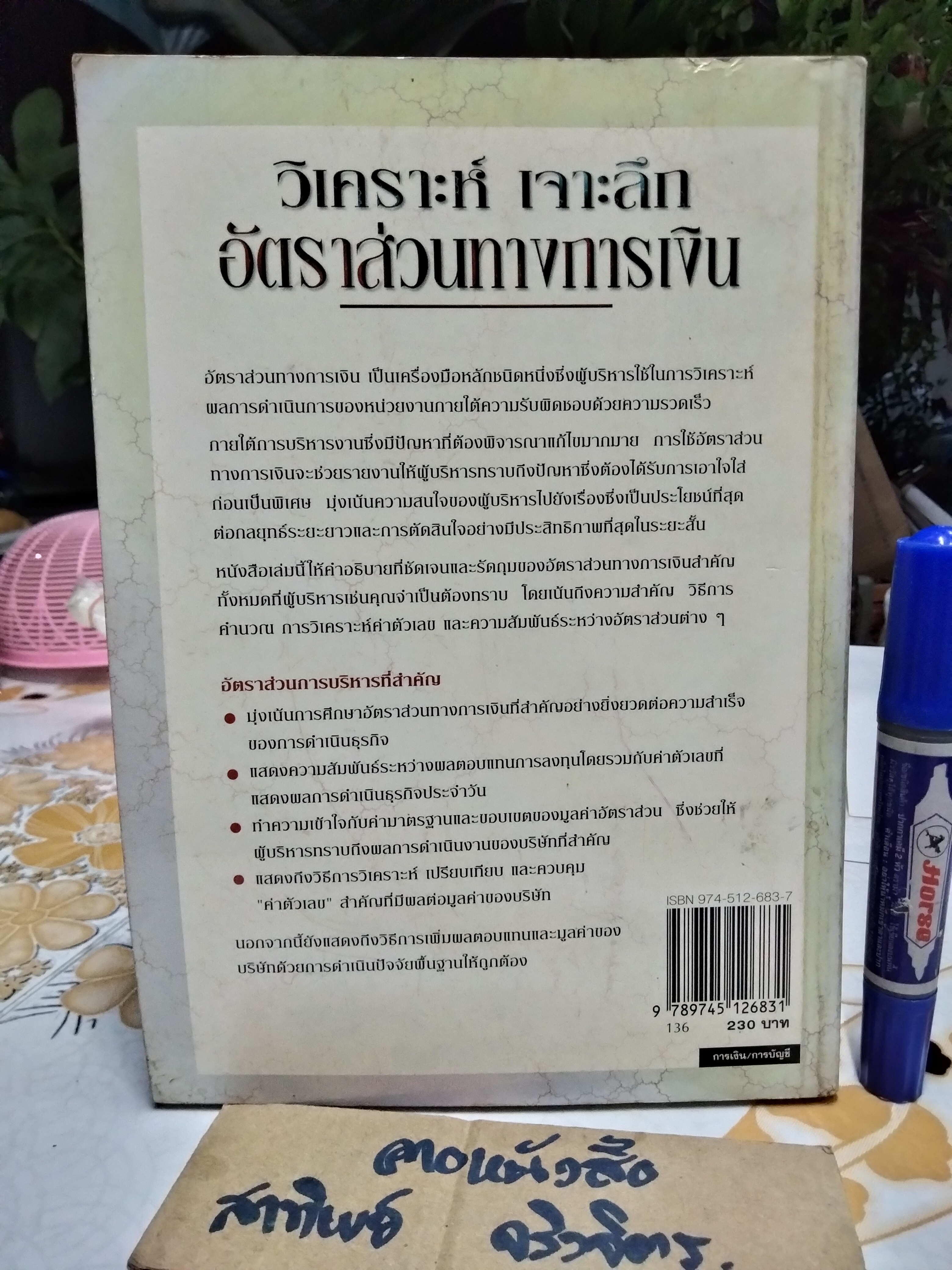 วิเคราะห์ เจาะลึก อัตราส่วนทางการเงิน จาก Key Management Ratios โดย Ciaran Walsh , นิลุบล หฤทัยวิจิตรโชค แปล **สินค้าหมด**