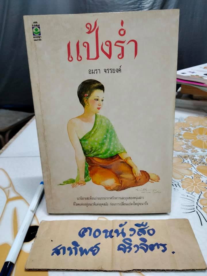 แป้งร่ำ - อมรา จรรยงค์ (นิยายเล่มเดียวจบ) **สินค้าหมด**
