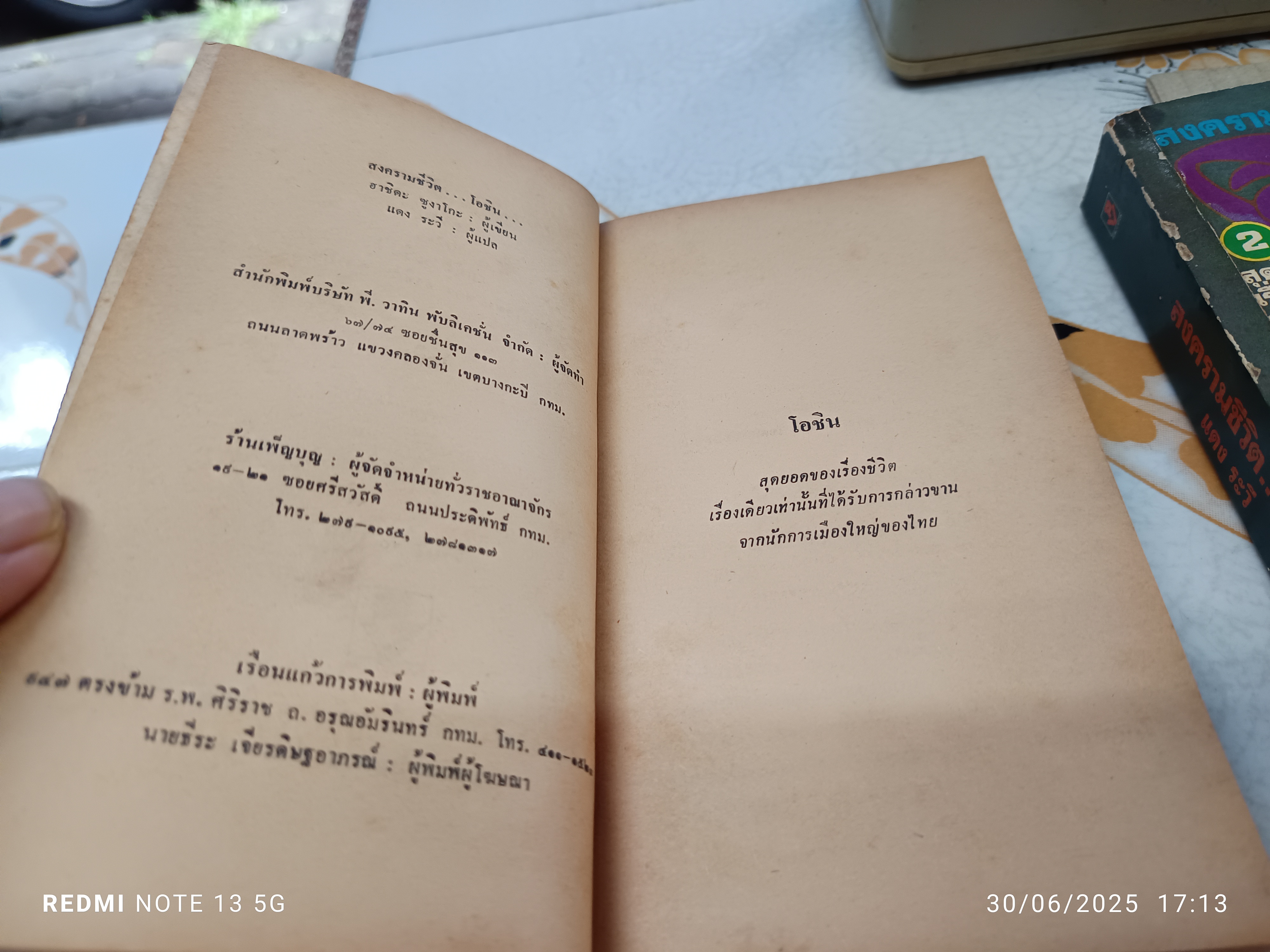 สงครามชีวิตโอชิน (Oshin) 3 เล่มชุด ผลงานของ อาชิดา ซูงาโกะ (Sugako Hashida) แปลโดย แดง ระวี พิมพ์ครั้งแรก พ.ศ.2528