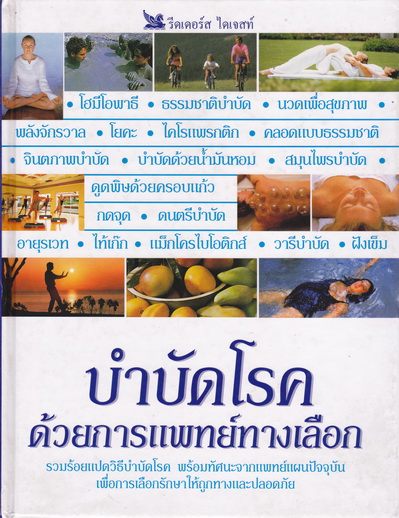 บำบัดโรคด้วยแพทย์ทางเลือก - สนพ.รีดเดอร์ส ไดเจสท์ (ปกแข็ง) ** หนังสือมีตราประทับ-ตัวอย่างงานพิมพ์ ** **สินค้าหมด**