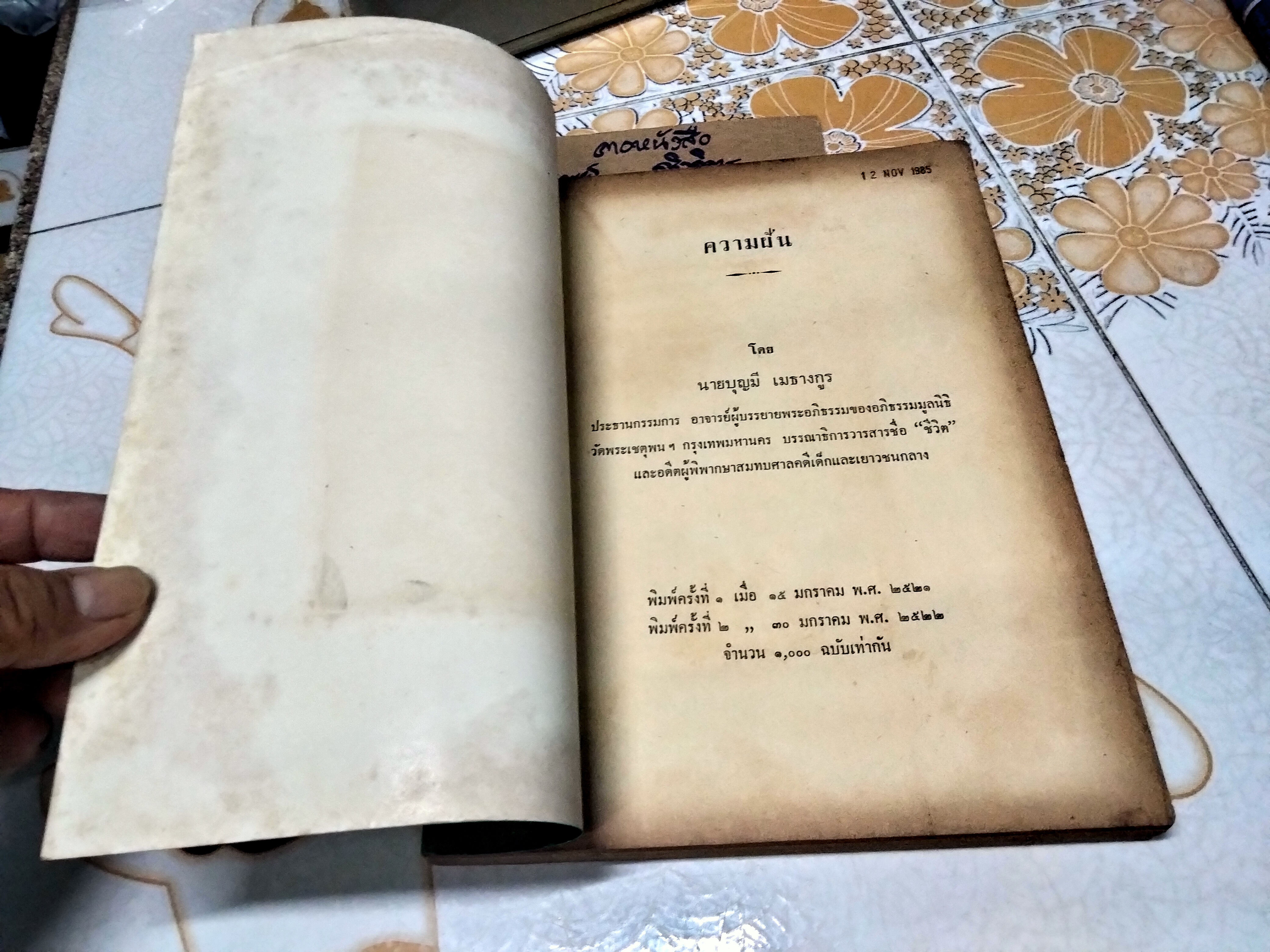 ความฝัน โดย นายบุญมี เมธางกูร