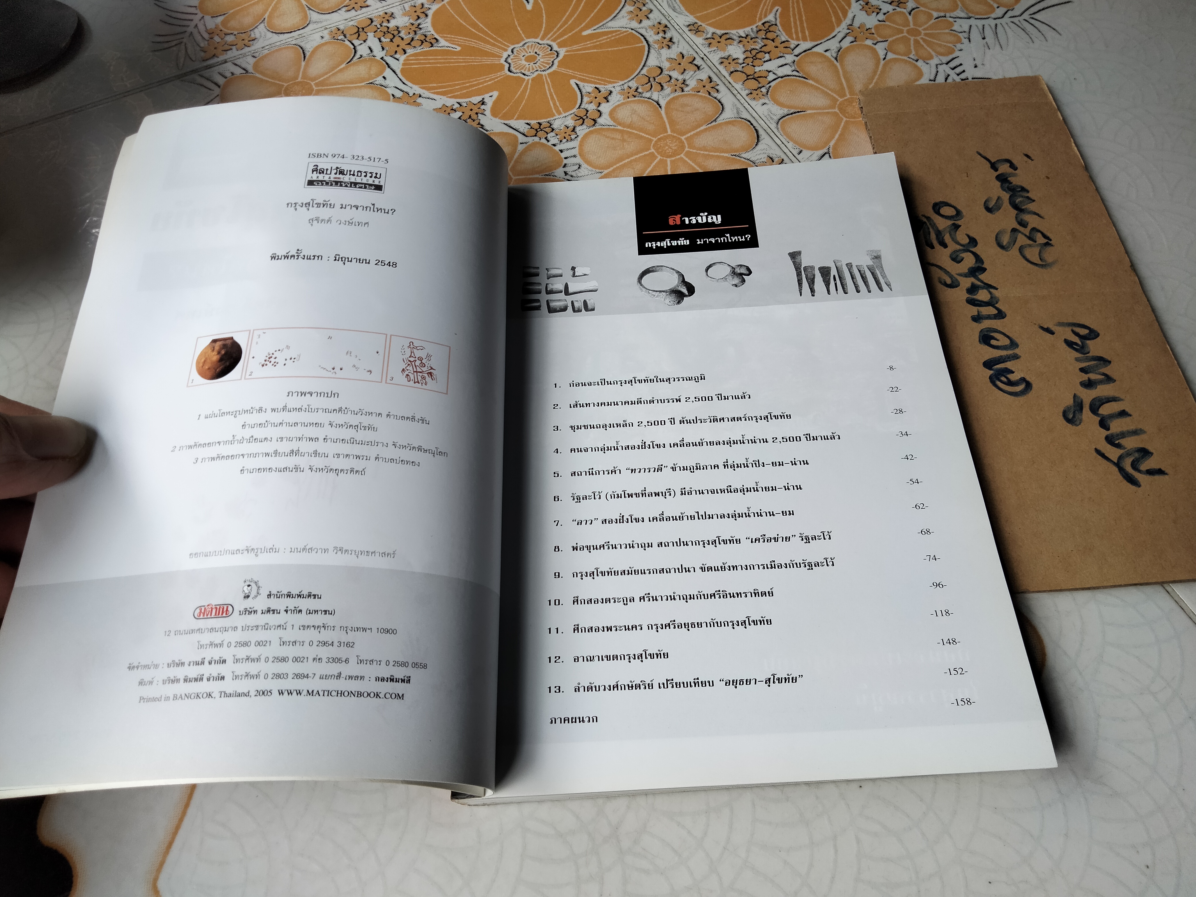 กรุงสุโขทัยมาจากไหน? โดย สุจิตต์ วงษ์เทศ ศิลปวัฒนธรรมฉบับพิเศษ พิมพ์ครั้งแรก มิถุนายน 2548 **สินค้าหมด**