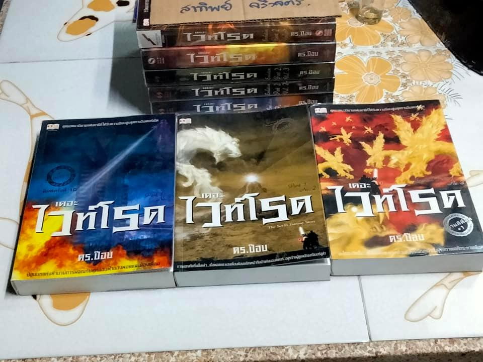 เดอะไวท์โรด - ดร.ป๊อบ ภาค 1+2 รวม 8 เล่ม