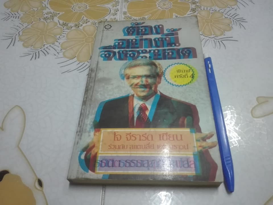 ต้องอย่างนี้จึงจะยอด How to sell anything to anybody โดย โจ จีราร์ด , ธนิต ธรรมสุคติ แปล **สินค้าหมด**