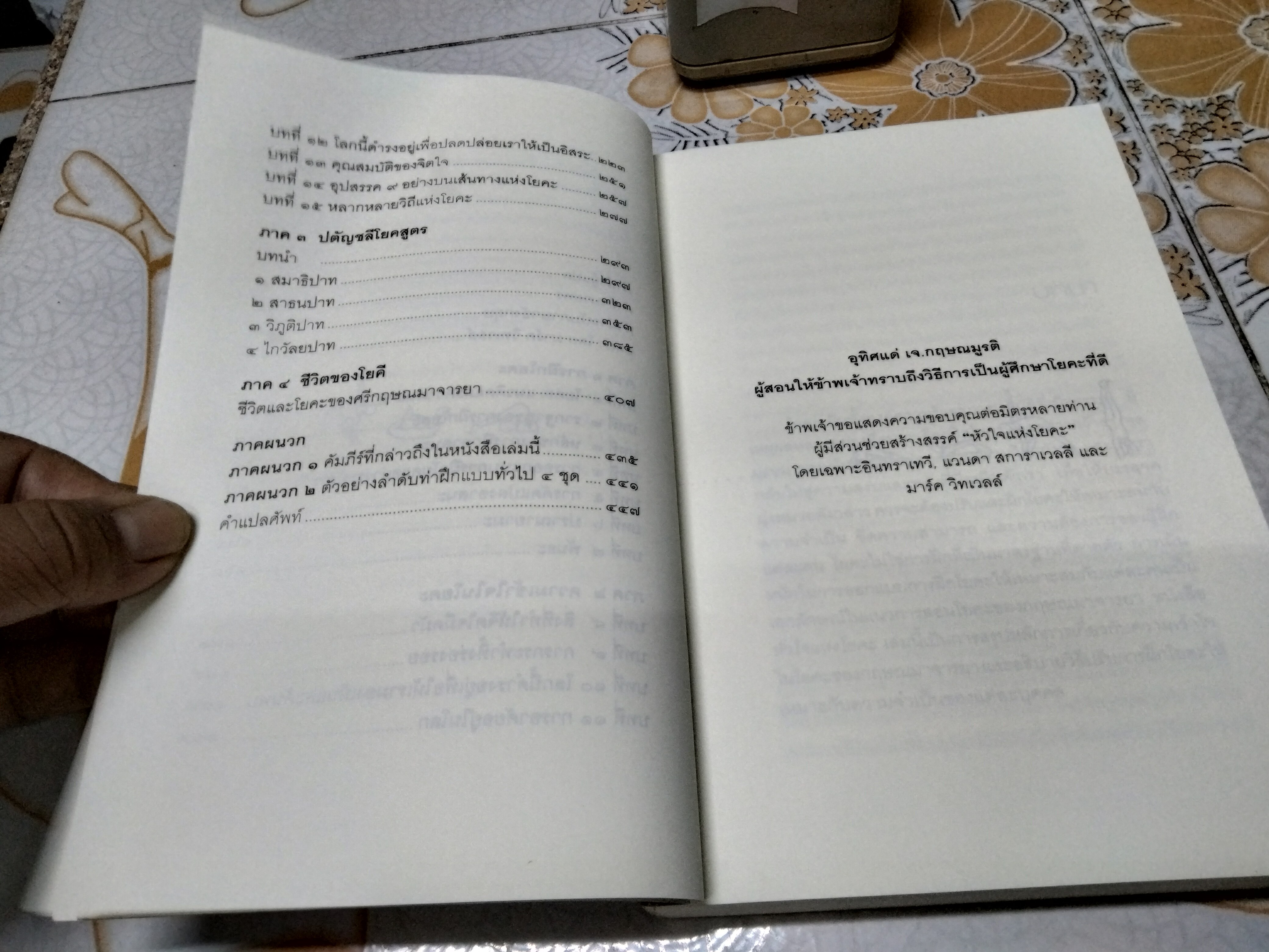 หัวใจแห่งโยคะ ค้นหาท่วงท่าและมรรคาเฉพาะตัว (The Heart of Yoga) ที.เค.วี เทสิกาจารย์ เขียน ธีรเดช อุทัยวิทยารัตน์ แปล พิมพ์ 2/2550 **สินค้าหมด**