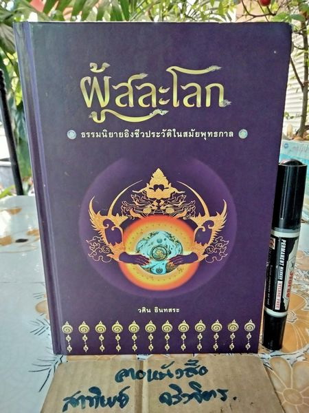หนังสือธรรมะ (2 เรื่องในเล่มเดียวกัน) ผู้สละโลก โดย วศิน อินทสระ + สู่นิพพาน โดย สมเด็จพระญาณสังวร สมเด็จพระสังฆราช สกลมหาสังฆปริณายก**สินค้าหมด**