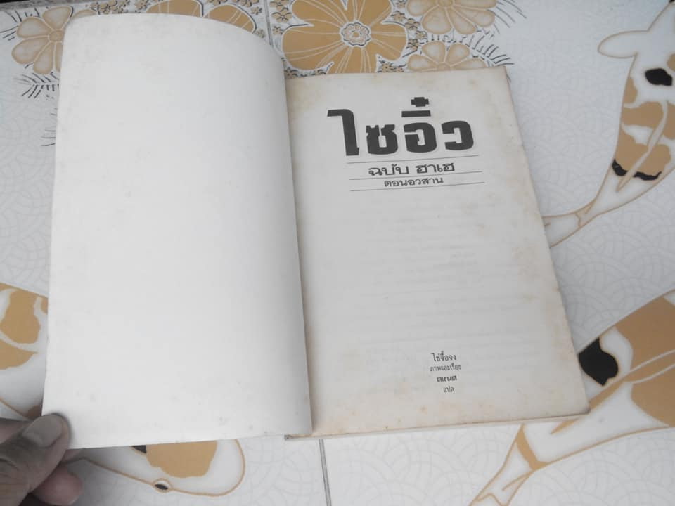 ไซอิ๋ว ฉบับฮาเฮ (ตอนอวสาน) ไช่จื้อจง ภาพและเรื่อง - คเณศ แปล **สินค้าหมด**