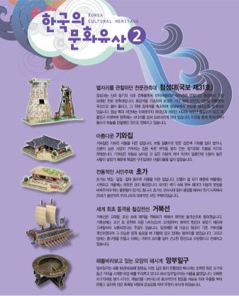 3D จิ๊กซอว์เกาหลี Korea Cultural Heritage ประกอบด้วย 5 แบบ